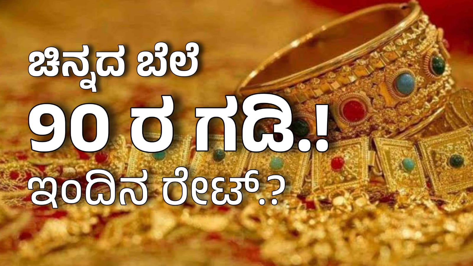 Gold Rate Today : ಚಿನ್ನದ ಬೆಲೆ ರೂ. 90 ಸಾವಿರದ ಗಡಿ ದಾಟಿದೆ; ಆಭರಣ ಪ್ರಿಯರಿಗೆ ನಿರಾಸೆ
