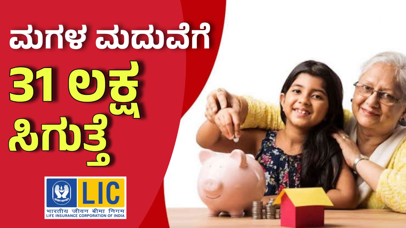 ಬರೋಬ್ಬರಿ 31 ಲಕ್ಷ ರೂಪಾಯಿ ಮಗಳ ಮದುವೆಗೆ ಸಿಗುತ್ತೆ.! ಹೊಸ LIC ಯೋಜನೆ.!