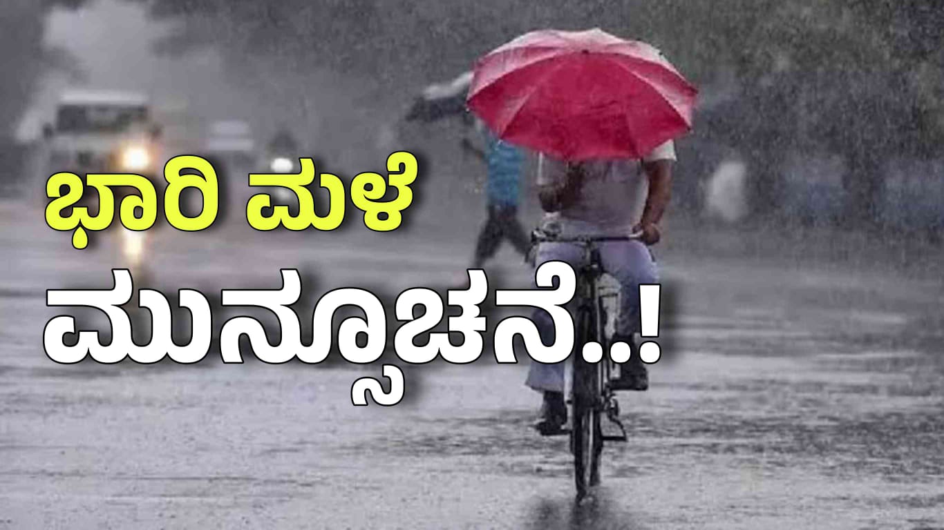 Rain Alert: ರಾಜ್ಯದ ಈ ಜಿಲ್ಲೆಗಳಲ್ಲಿ ಗುಡುಗು ಸಹಿತ ಭಾರಿ ಮಳೆ ಮುನ್ಸೂಚನೆ.!