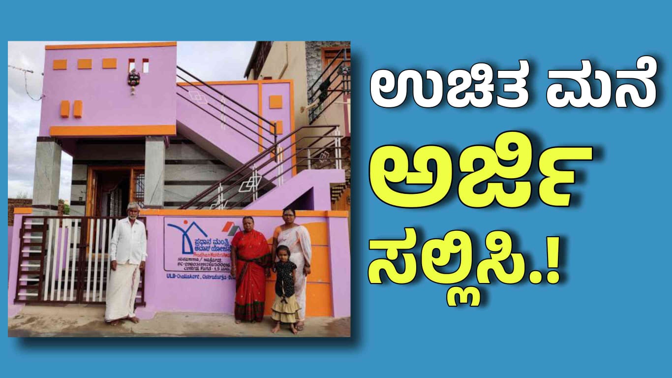 ರಾಜ್ಯದಲ್ಲಿ ಸ್ವಂತ ಮನೆ ಇಲ್ಲದವರಿಗೆ ಉಚಿತ ಮನೆ ಯೋಜನೆಗಳು.! ಅರ್ಜಿ ಸಲ್ಲಿಸಿ