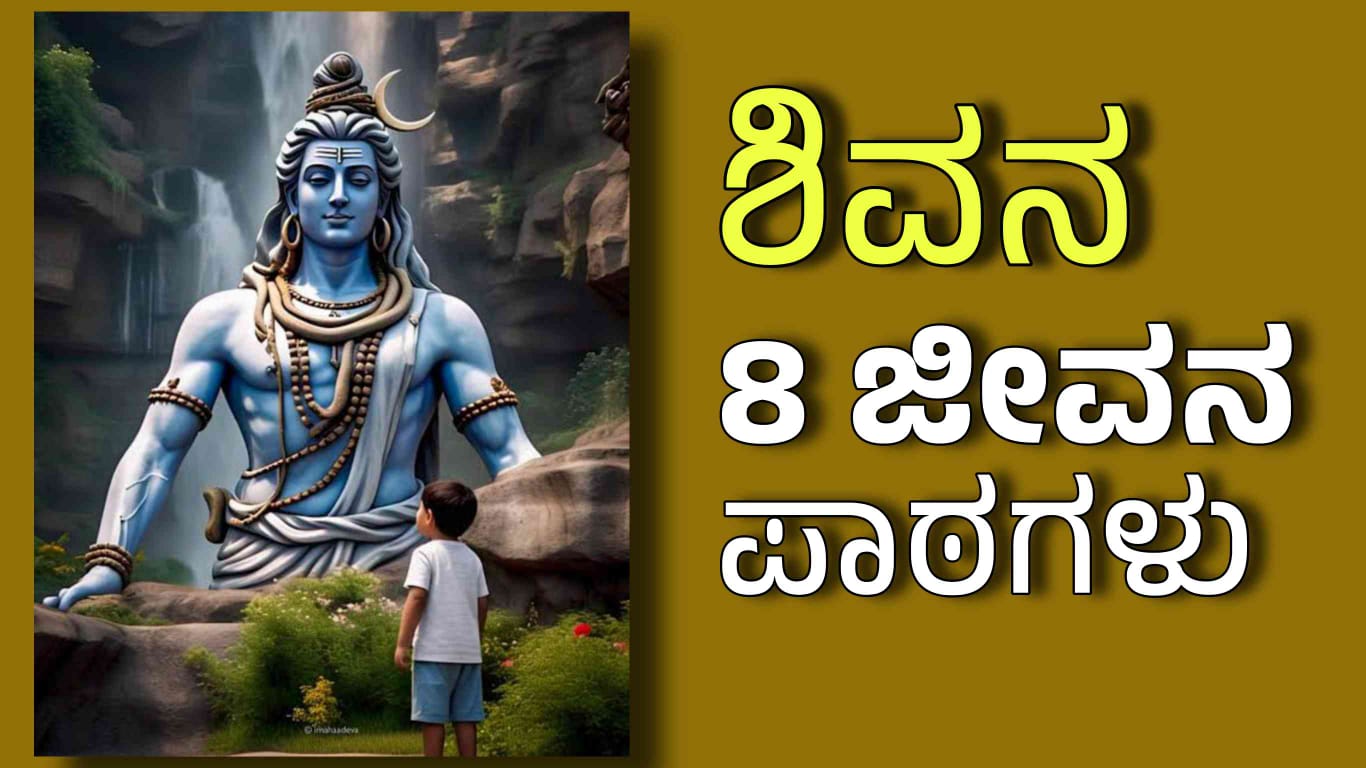 ಜೀವನದ ಯಶಸ್ಸಿಗೆ, ಶಿವನಿಂದ ಕಲಿಯಬೇಕಾದ 8 ಜೀವನ ಪಾಠಗಳು, ತಪ್ಪದೇ ಓದಿ
