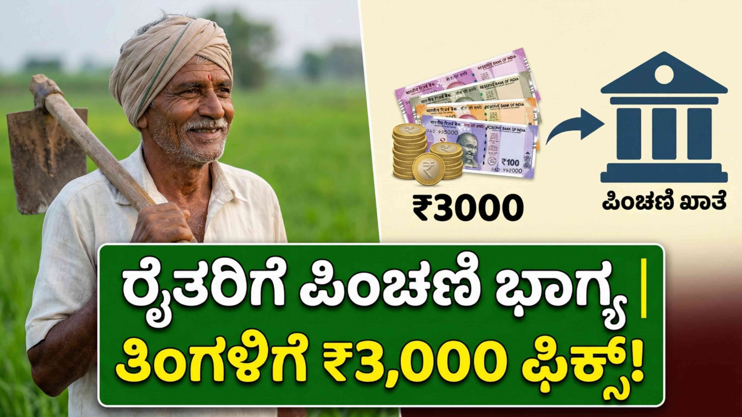 ವಯಸ್ಸಾದ ಮೇಲೆ ಮಕ್ಕಳ ಹಂಗು ಬೇಕಿಲ್ಲ: ರೈತರಿಗೆ ಸರ್ಕಾರದಿಂದಲೇ ಸಿಗುತ್ತೆ ತಿಂಗಳಿಗೆ ₹3,000 ಪಿಂಚಣಿ!