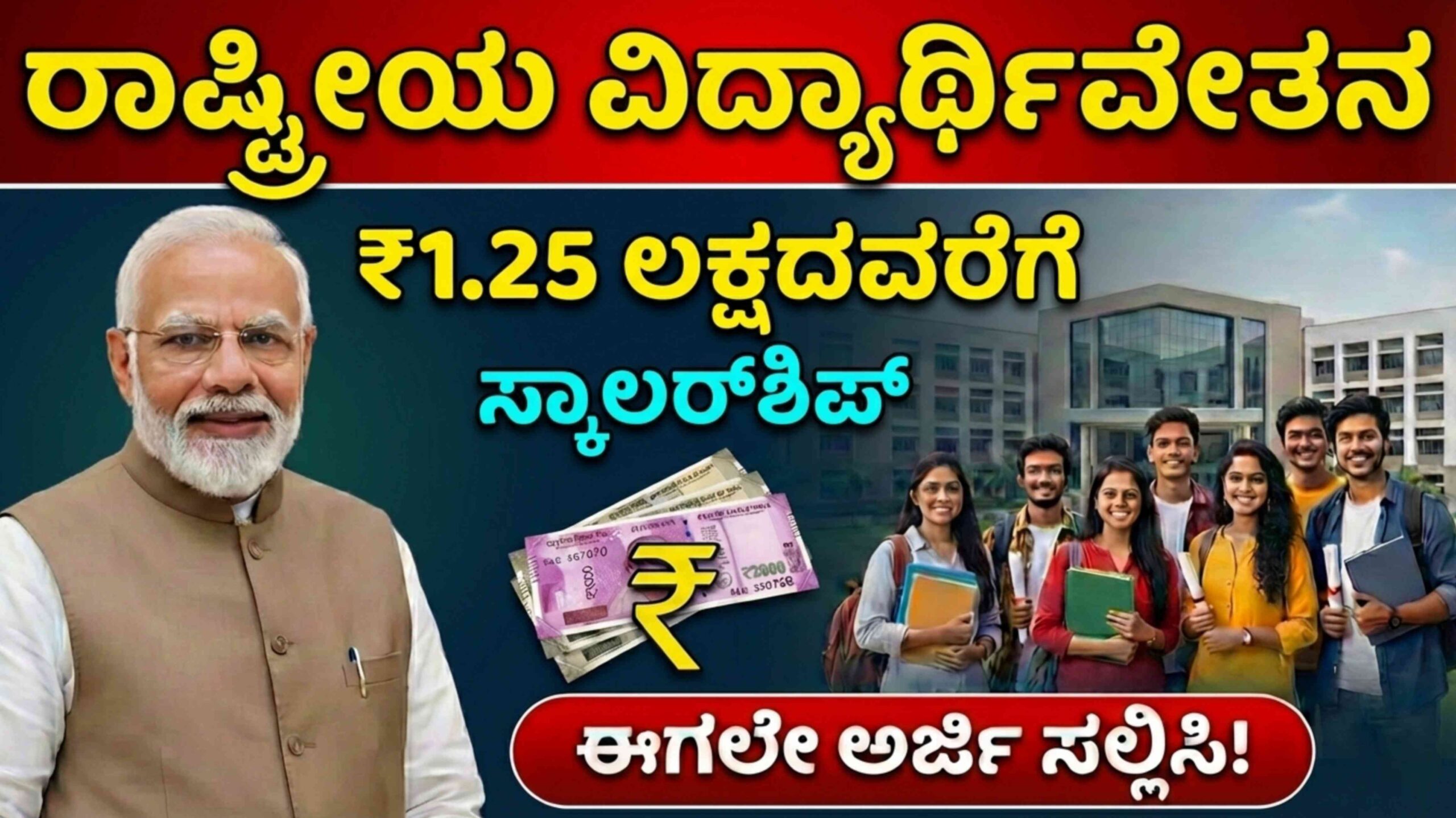 NSP Scholarship: ವಿದ್ಯಾರ್ಥಿಗಳೇ ₹1.25 ಲಕ್ಷದವರೆಗೆ ಹಣ ಪಡೆಯಲು ಹೀಗೆ ಅರ್ಜಿ ಹಾಕಿ. 140 ಸ್ಕಾಲರ್‌ಶಿಪ್‌ಗೆ ಒಂದೇ ವೆಬ್‌ಸೈಟ್! 