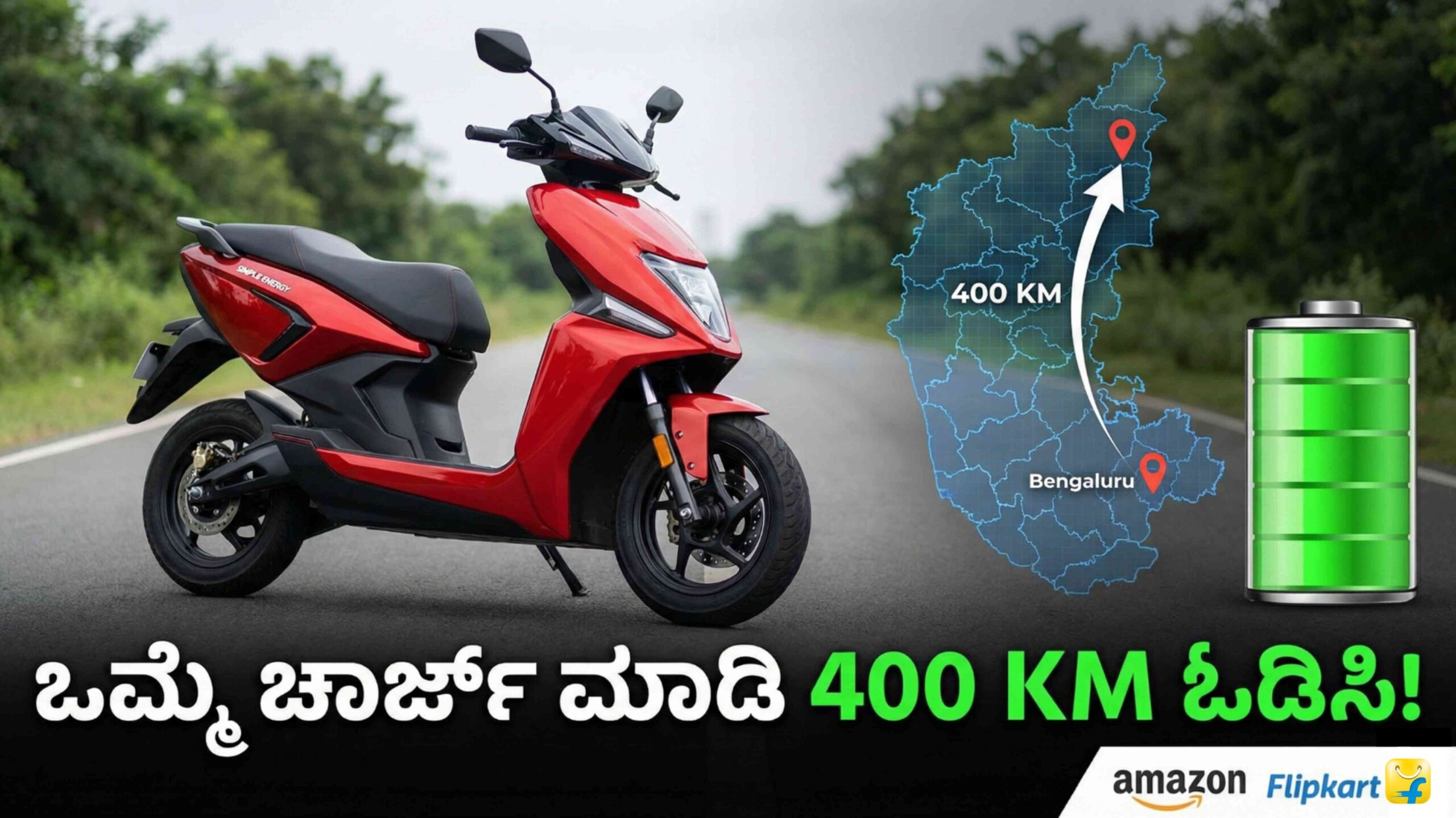 ಬರೋಬ್ಬರಿ 400 ಕಿ.ಮೀ ಮೈಲೇಜ್ ಕೊಡುವ ಇ.ವಿ ಸ್ಕೂಟರ್, ಖರೀದಿಗೆ ಮುಗಿಬಿದ್ದ ಜನ.! ಇಲ್ಲಿದೆ ಸಂಪೂರ್ಣ ಮಾಹಿತಿ