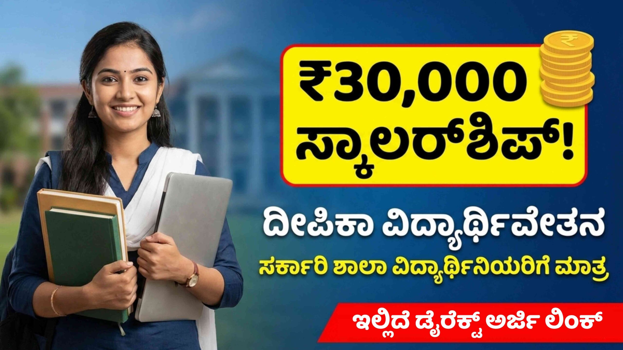 ವಿದ್ಯಾರ್ಥಿನಿಯರೇ ಗಮನಿಸಿ: ವಾರ್ಷಿಕ ₹30,000 ಸ್ಕಾಲರ್ಶಿಪ್ಗೆ ಜ.31 ಲಾಸ್ಟ್ ಡೇಟ್! ಮಿಸ್ ಮಾಡ್ಕೋಬೇಡಿ.