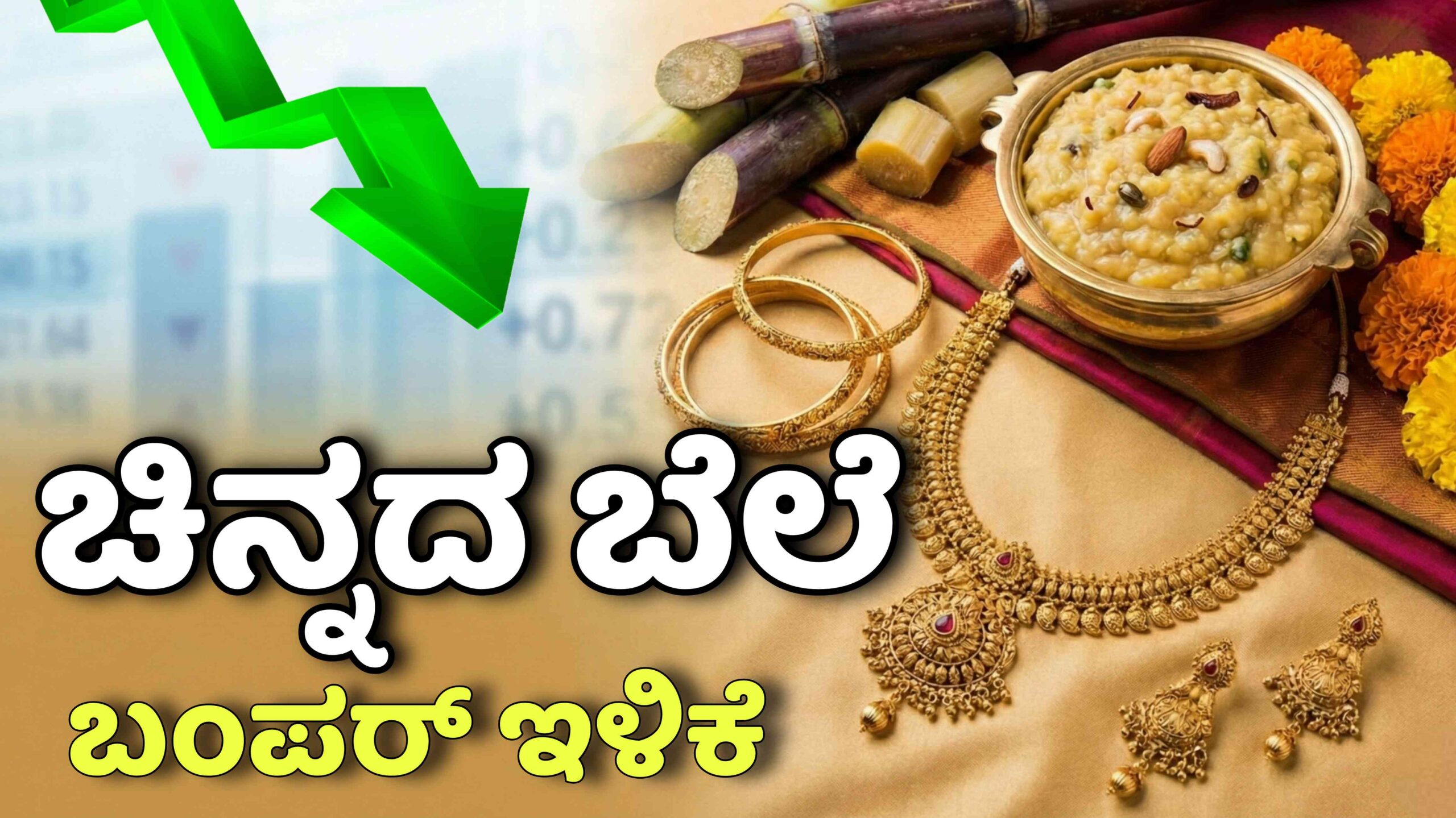 Gold Price: ಹಬ್ಬದ ದಿನವೇ ಇಳಿಕೆ ಕಂಡ ಚಿನ್ನದ ದರ! ಬರೋಬ್ಬರಿ ₹8,200 ಕಡಿತ! 10 ಗ್ರಾಂ ಚಿನ್ನಕ್ಕೆ ಈಗ ಎಷ್ಟಾಗಿದೆ ನೋಡಿ.
