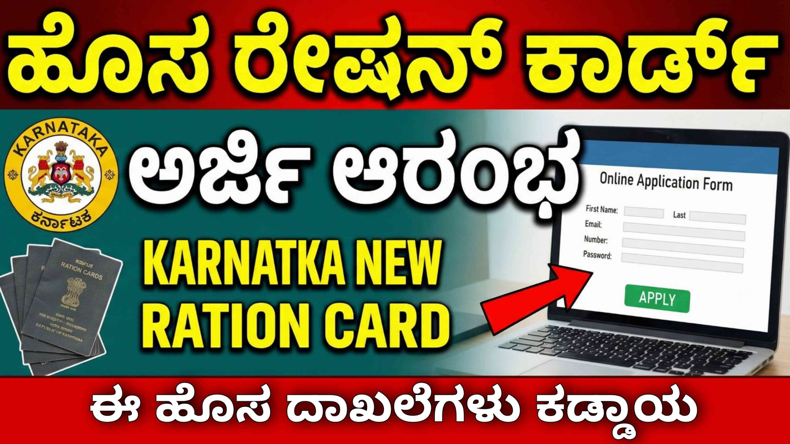 ಹೊಸ ಪಡಿತರ ಚೀಟಿಗೆ ಅರ್ಜಿ ಆಹ್ವಾನ –  ಈ ದಿನ ಅರ್ಜಿ ಹಾಕಿ, ಯಾರಿಗೆ ಸಿಗುತ್ತೆ BPL ಕಾರ್ಡ್? ಇಲ್ಲಿದೆ ಮಾಹಿತಿ