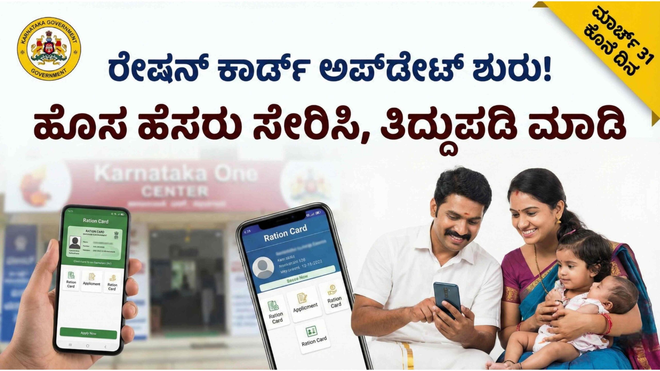 ರೇಷನ್ ಕಾರ್ಡ್‌ ತಿದ್ದುಪಡಿ ಮತ್ತೆ  ಶುರು! ಹೊಸ ಹೆಸರು ಸೇರಿಸಲು ಮಾರ್ಚ್ 31 ಕೊನೆಯ ದಿನ. ಸುಲಭವಾಗಿ ಅಪ್ಲೈ ಮಾಡಿ