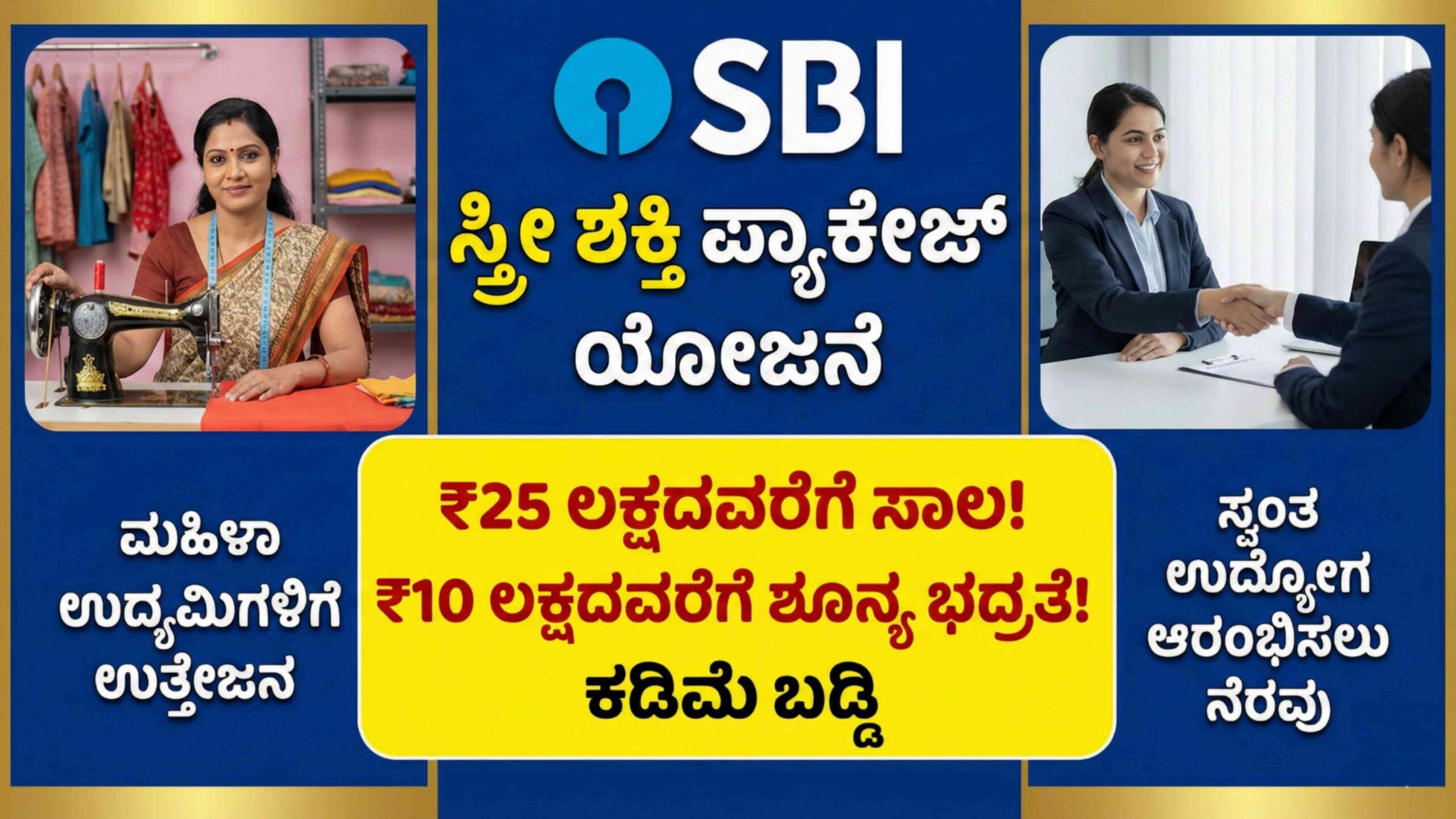 ಮಹಿಳೆಯರಿಗೆ 25 ಲಕ್ಷ ರೂ.ವರೆಗೆ ಸಾಲ, ಸ್ವಂತ ಬಿಸಿನೆಸ್ ಶುರು ಮಾಡ್ಬೇಕಾ? ಎಸ್‌ಬಿಐ ಭರ್ಜರಿ ಆಫರ್-ಸ್ತ್ರೀ ಶಕ್ತಿ ಸ್ಕೀಮ್ ಸಂಪೂರ್ಣ ಮಾಹಿತಿ.