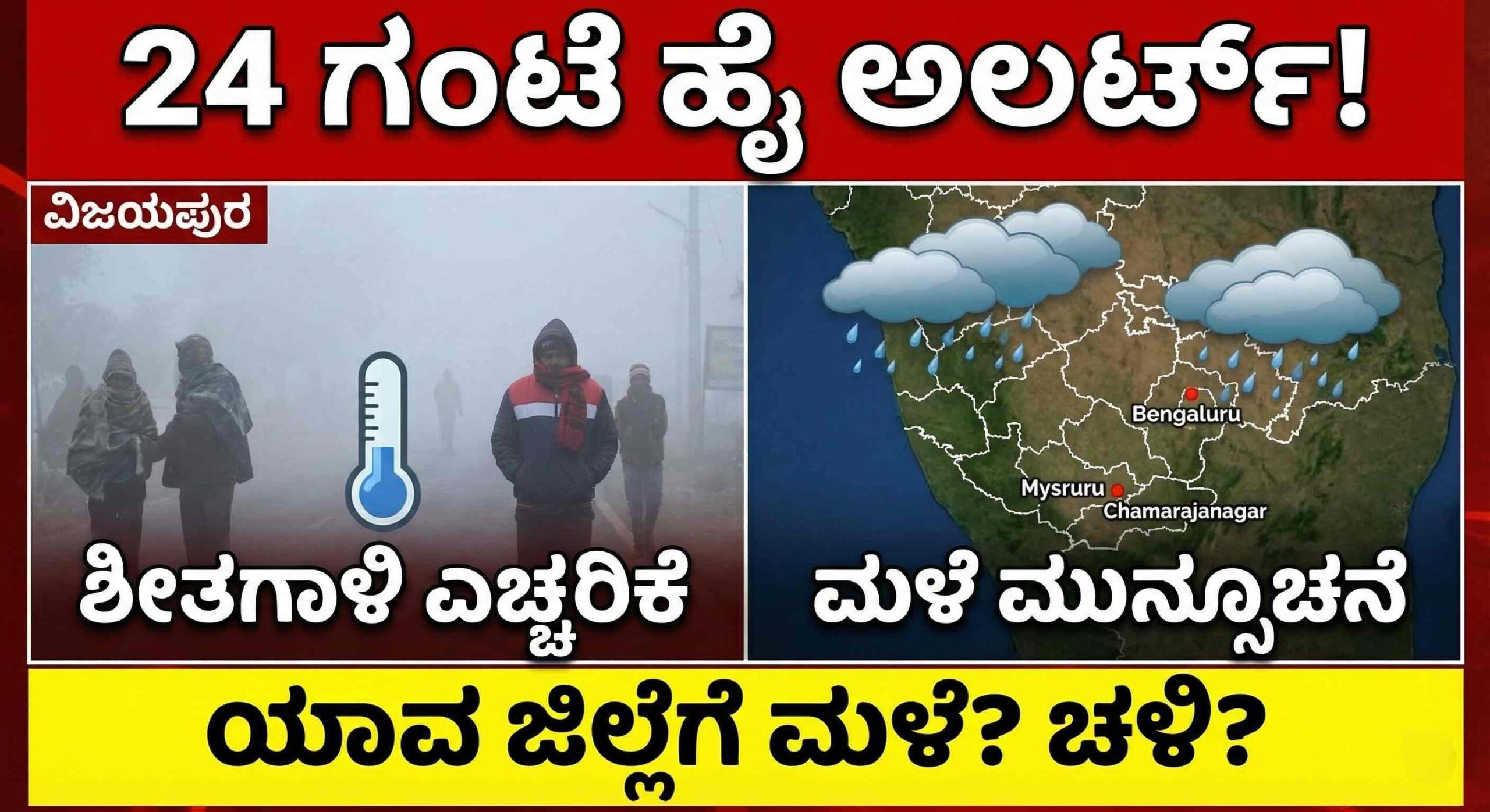 Weather Update: ಬೆಂಗಳೂರಿಗೆ ಮತ್ತೆ ಮಳೆ, ನಡುಗಿಸುವ ಚಳಿ: ಭಾನುವಾರ ಹೊರಗೆ ಹೋಗೋ ಪ್ಲಾನ್ ಇದ್ಯಾ? IMD ಅಲರ್ಟ್