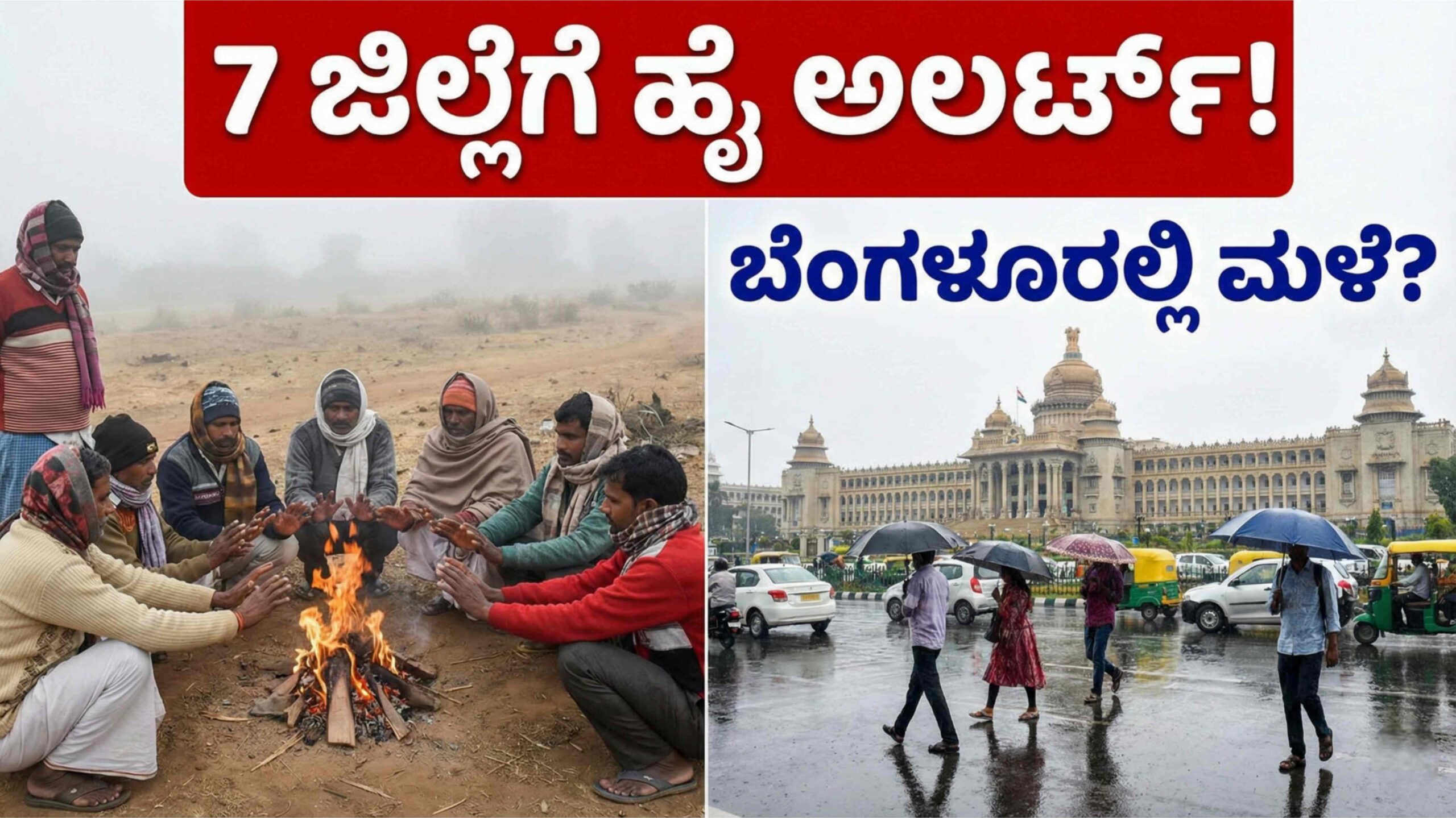 Rain Alert: ಬೆಂಗಳೂರು, ಮೈಸೂರಲ್ಲಿ ದಿಢೀರ್ ಮಳೆ, ಉತ್ತರ ಕರ್ನಾಟಕದಲ್ಲಿ ನಡುಗಿಸುವ ಚಳಿ: ಹವಾಮಾನ ಇಲಾಖೆ ಎಚ್ಚರಿಕೆ