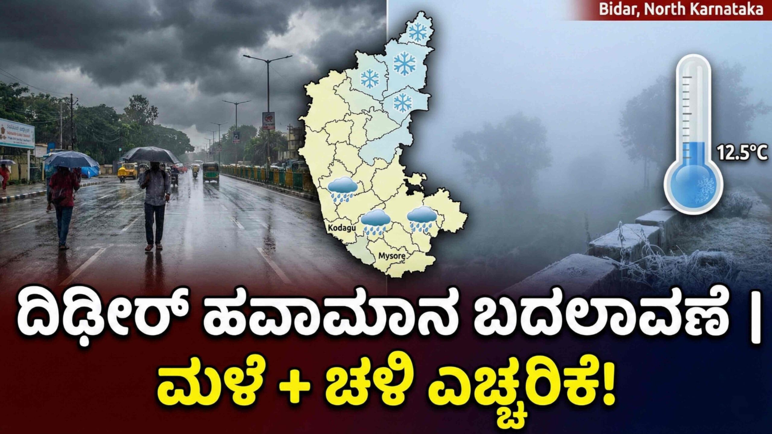 Rain Alert: ಕರ್ನಾಟಕದ ಈ 4 ಜಿಲ್ಲೆಗಳಲ್ಲಿ ಮುಂದಿನ 3 ದಿನ ಭಾರಿ ಮಳೆ! ಉತ್ತರ ಕರ್ನಾಟಕದಲ್ಲಿ ನಡುಗಿಸುವ ಚಳಿ: ಬಂಗಾಳಕೊಲ್ಲಿ ಎಫೆಕ್ಟ್ .
