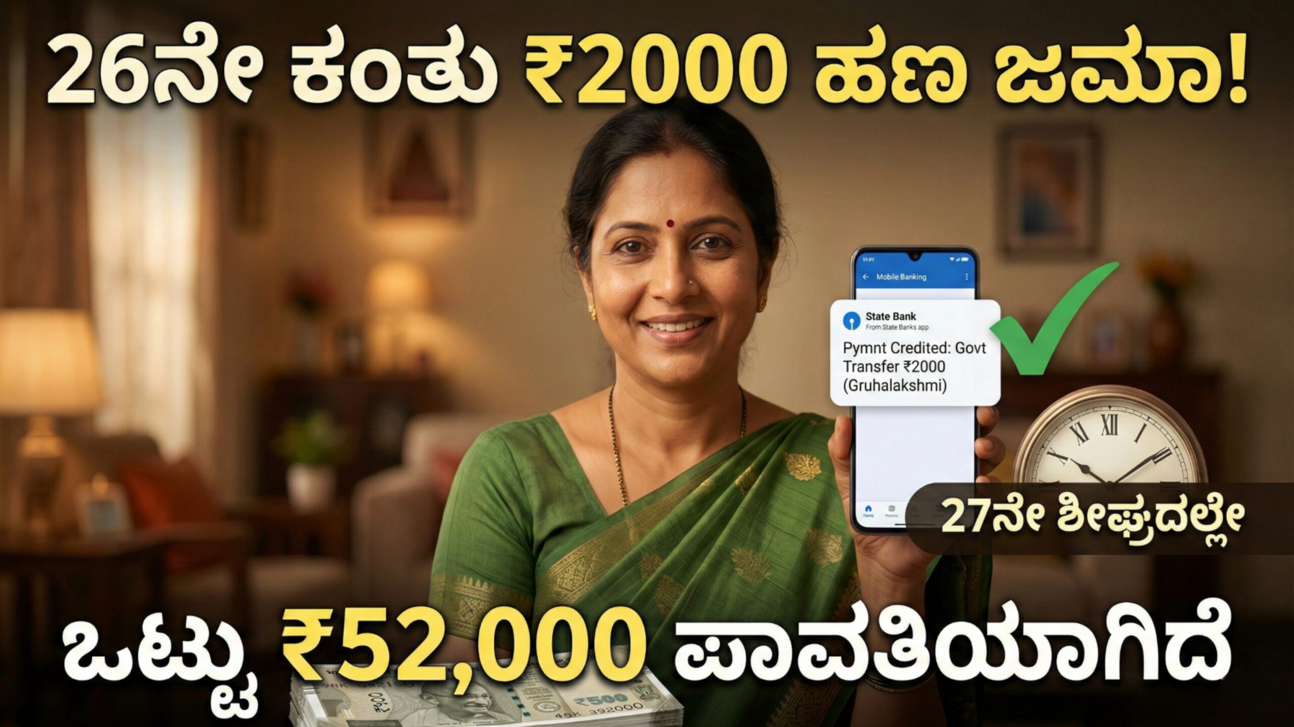 ಗೃಹಲಕ್ಷ್ಮಿ ಫಲಾನುಭವಿಗಳಿಗೆ ಗುಡ್ ನ್ಯೂಸ್: 26ನೇ ಕಂತಿನ ಹಣ ಜಮಾ, ಶೀಘ್ರದಲ್ಲೇ ಬರಲಿದೆ 27ನೇ ಕಂತು!