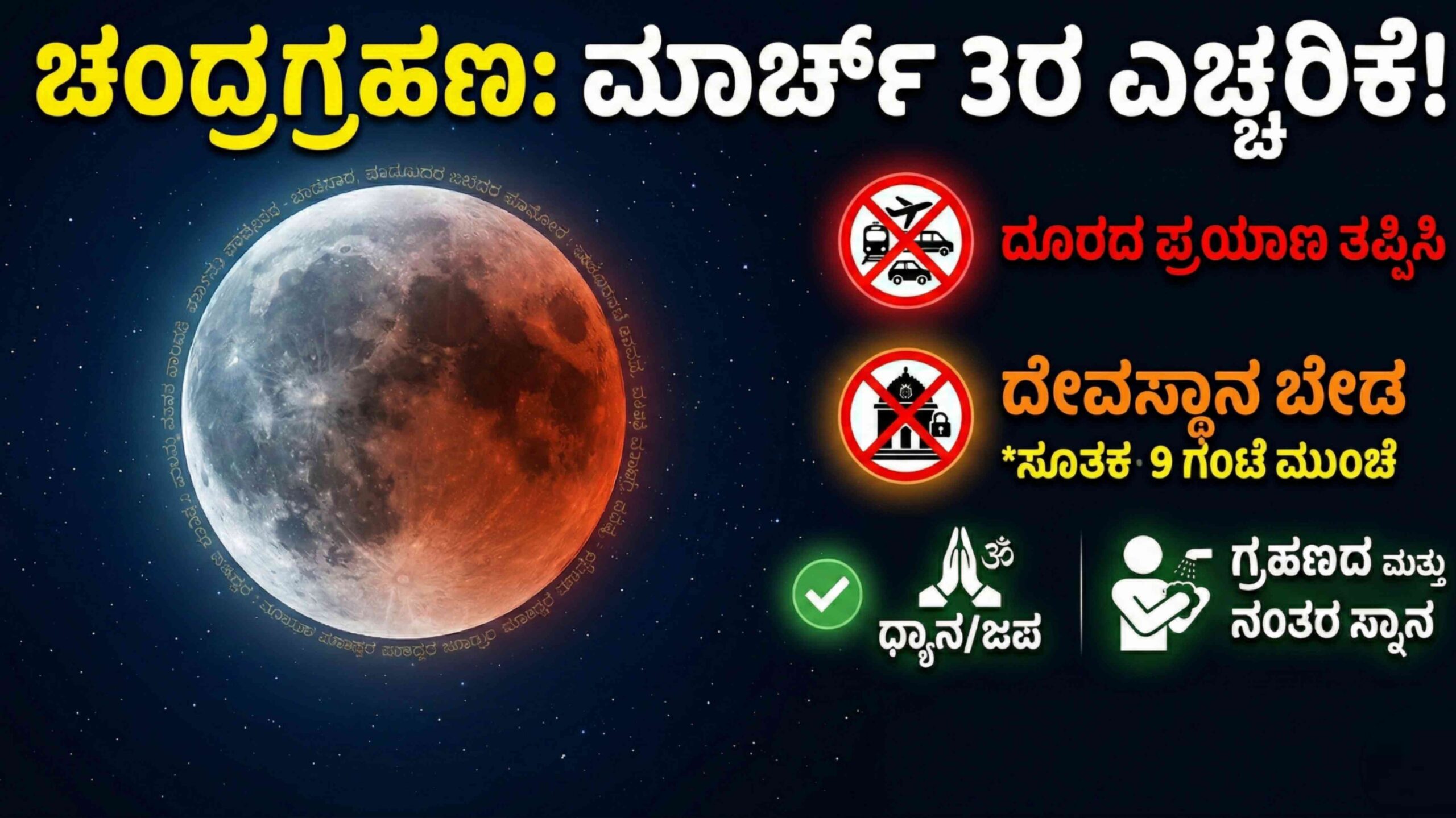 ಎಚ್ಚರಿಕೆ! ಮಾರ್ಚ್ 3ರ ಚಂದ್ರಗ್ರಹಣದಂದು ಅಪ್ಪಿತಪ್ಪಿಯೂ ಈ ಕೆಲಸಗಳನ್ನು ಮಾಡಬೇಡಿ!