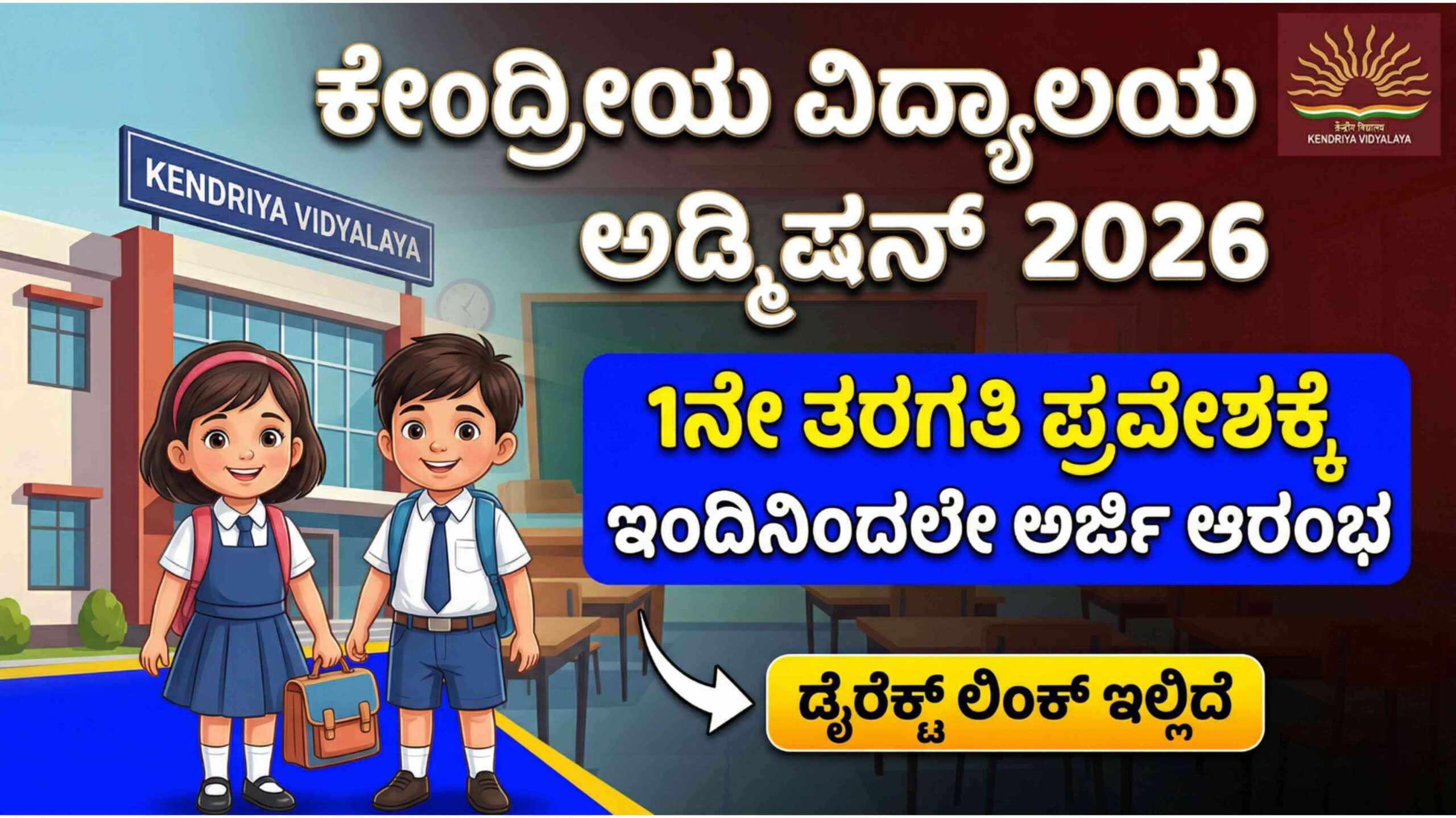 ಕೇಂದ್ರೀಯ ವಿದ್ಯಾಲಯ ಅಡ್ಮಿಷನ್ 2026: 1ನೇ ತರಗತಿ ಪ್ರವೇಶಕ್ಕೆ ಇಂದಿನಿಂದಲೇ ಅರ್ಜಿ ಆರಂಭ, ಇಲ್ಲಿದೆ ಡೈರೆಕ್ಟ್ ಲಿಂಕ್