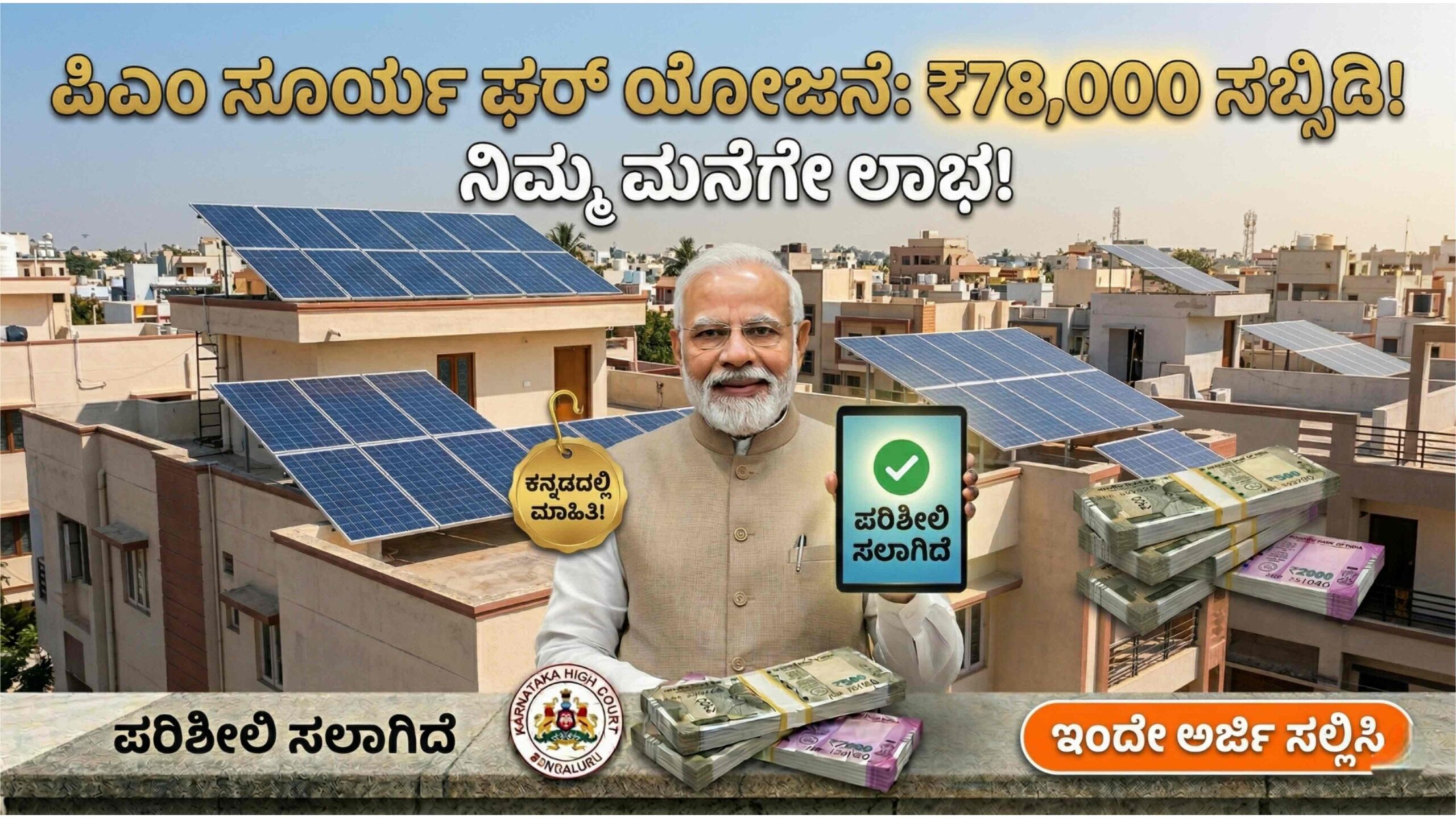 ಕರೆಂಟ್ ಬಿಲ್ ಟೆನ್ಷನ್ ಬಿಡಿ! ಮನೆ ಮೇಲೆ ಸೋಲಾರ್ ಹಾಕಿಸಲು ಇಂದೇ ಅರ್ಜಿ ಹಾಕಿ, ಬ್ಯಾಂಕ್ ಖಾತೆಗೆ ಬರಲಿದೆ ₹78,000 ಸಬ್ಸಿಡಿ.