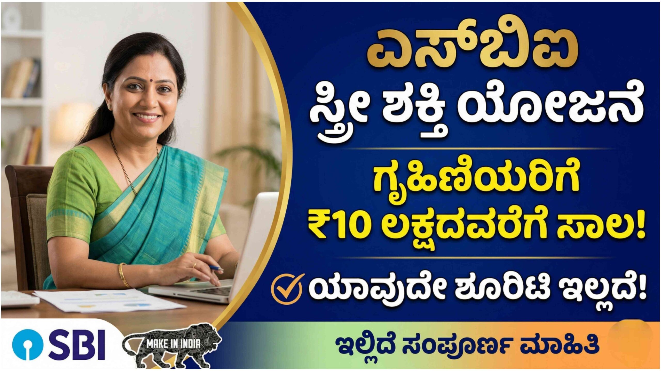 ಎಸ್ಬಿಐ ಸ್ತ್ರೀ ಶಕ್ತಿ ಯೋಜನೆ: ಗೃಹಿಣಿಯರಿಗೆ 10 ಲಕ್ಷದವರೆಗೆ ಶೂರಿಟಿ ಇಲ್ಲದೆ ಸಾಲ! ಇಲ್ಲಿದೆ ಸಂಪೂರ್ಣ ಮಾಹಿತಿ.