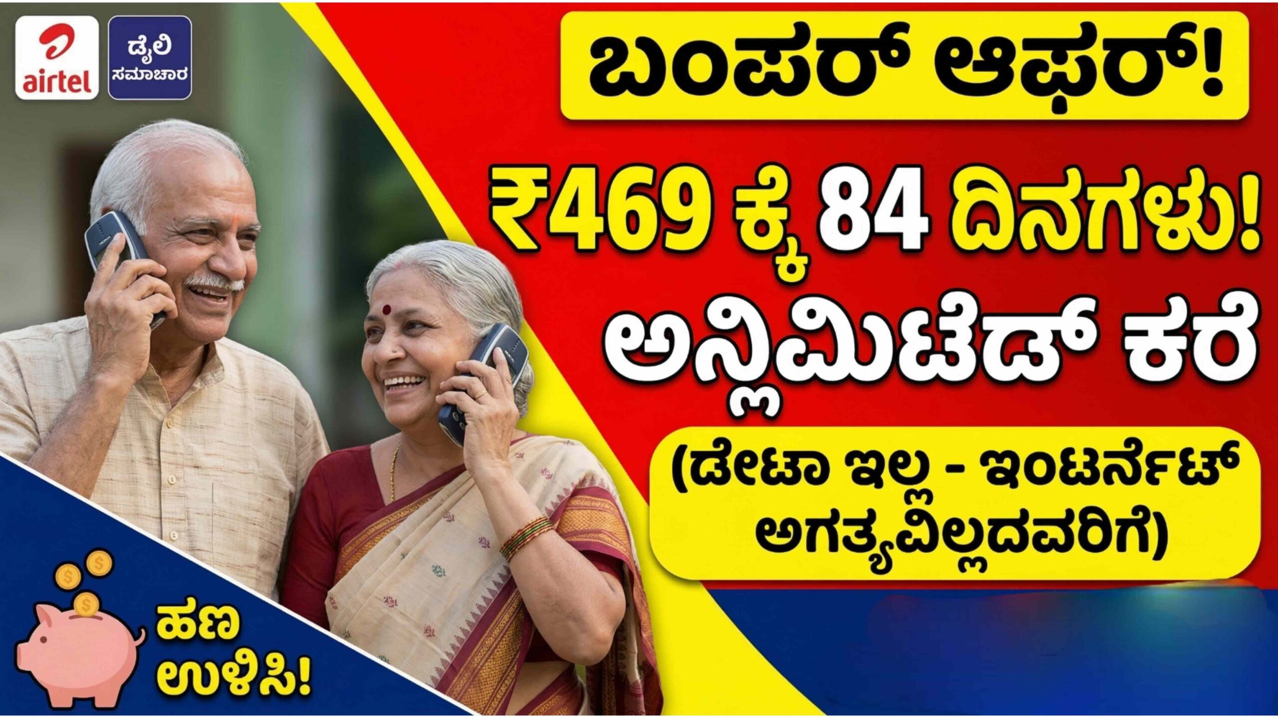 ಕೇವಲ ಫೋನ್ ಮಾತಾಡೋಕೆ ಪ್ರತಿ ತಿಂಗಳು ₹300 ಕಟ್ತಿದ್ದೀರಾ? ನಿಮ್ಮ ಹಣ ಉಳಿಸುತ್ತೆ ಏರ್‌ಟೆಲ್‌ನ ಈ ಹೊಸ ಪ್ಲಾನ್!