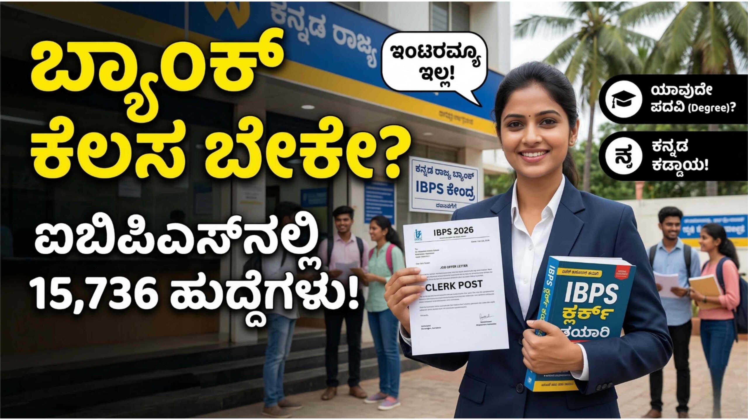 IBPS ಕ್ಲರ್ಕ್ ನೇಮಕಾತಿ 2026: 15 ಸಾವಿರಕ್ಕೂ ಹೆಚ್ಚು ಹುದ್ದೆಗಳಿಗೆ ಅರ್ಜಿ ಆಹ್ವಾನ; ಅಪ್ಲೈ ಮಾಡುವುದು ಹೇಗೆ? ಇಲ್ಲಿದೆ ಕಂಪ್ಲೀಟ್ ಗೈಡ್.