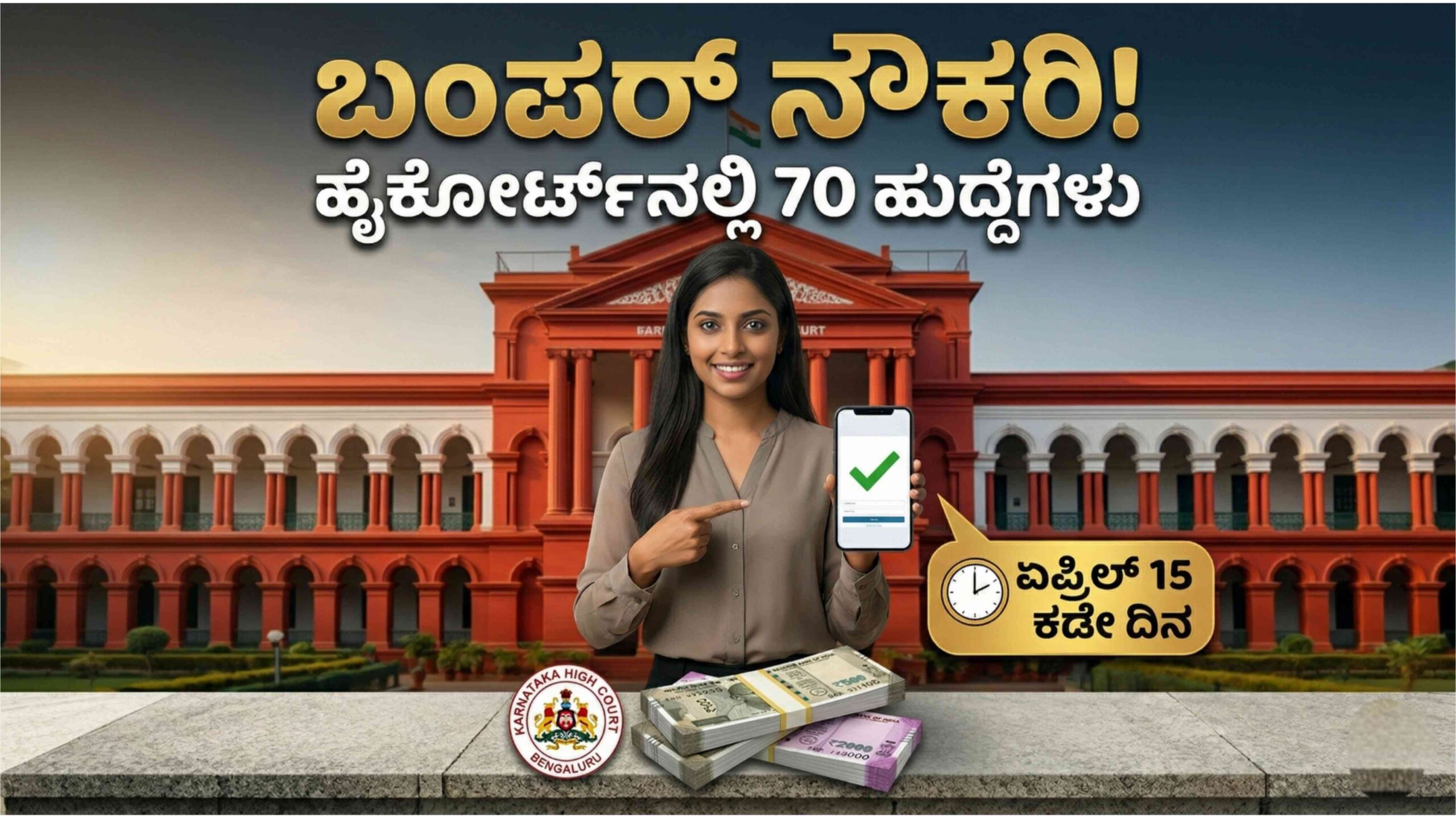 ಕರ್ನಾಟಕ ಹೈಕೋರ್ಟ್ ನೇಮಕಾತಿ 2026: 70 ಸಹಾಯಕ ಕಾರ್ಯದರ್ಶಿ ಹುದ್ದೆಗಳಿಗೆ ಅರ್ಜಿ ಆಹ್ವಾನ, ಇಲ್ಲಿದೆ ಸಂಪೂರ್ಣ ಡಿಟೇಲ್ಸ್.