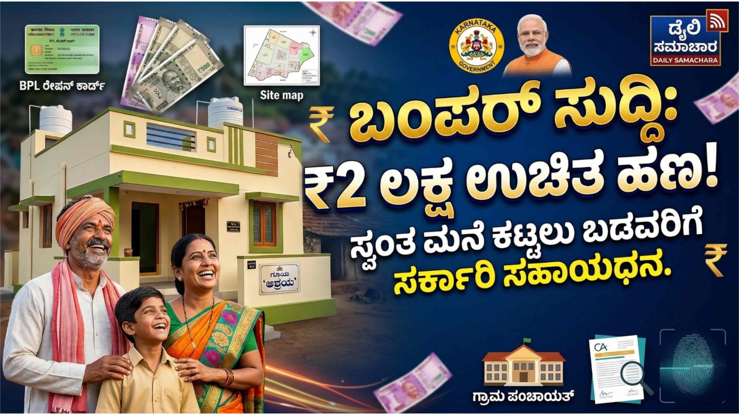 ಬಾಡಿಗೆ ಕಟ್ಟಿ ಸುಸ್ತಾಗಿದ್ದೀರಾ? ಸ್ವಂತ ಮನೆ ಕಟ್ಟಲು ಸರ್ಕಾರವೇ ಕೊಡ್ತಿದೆ ₹2 ಲಕ್ಷ! ಅರ್ಜಿ ಹಾಕಿದ್ದೀರಾ?