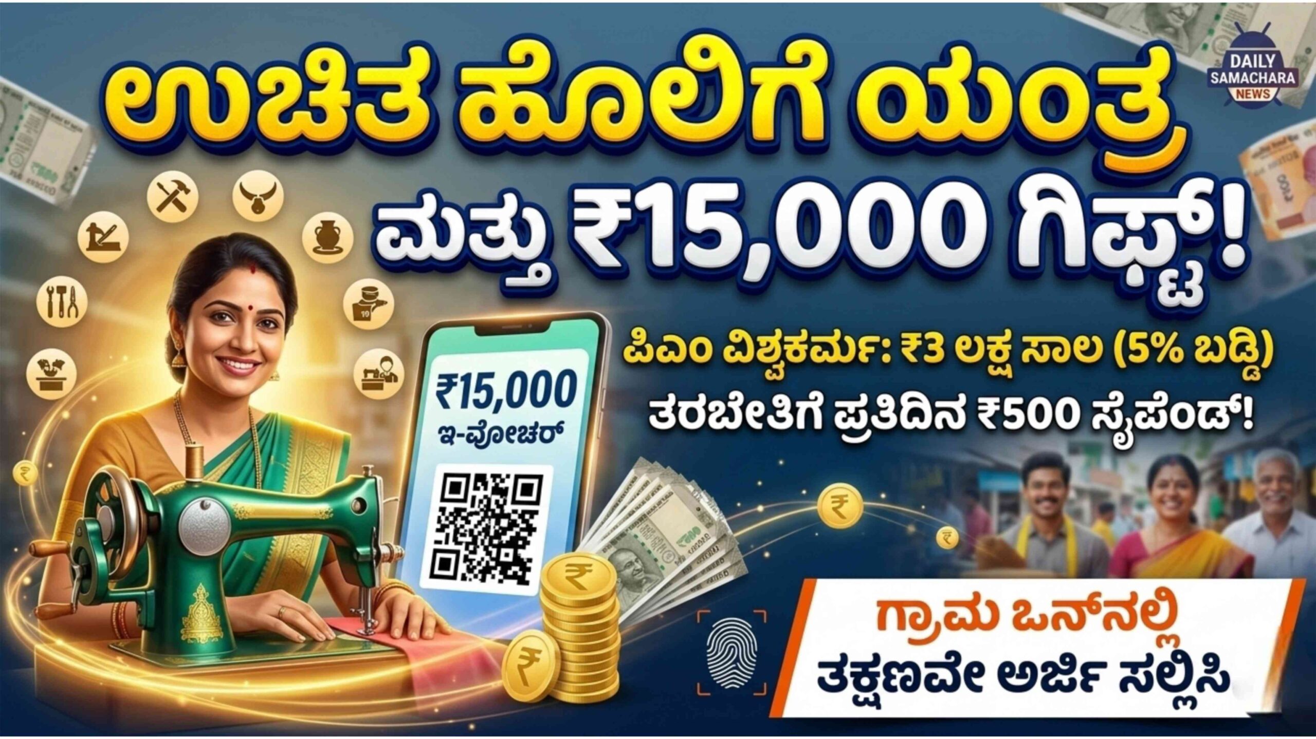 ಉಚಿತ ಹೊಲಿಗೆ ಯಂತ್ರ, ₹3 ಲಕ್ಷ ಸಾಲ ಪಡೆಯುವ ಸಂಪೂರ್ಣ ಮಾಹಿತಿ ಇಲ್ಲಿದೆ. ತಕ್ಷಣವೇ ಗ್ರಾಮ ಒನ್ನಲ್ಲಿ ಹೀಗೆ ಅರ್ಜಿ ಸಲ್ಲಿಸಿ