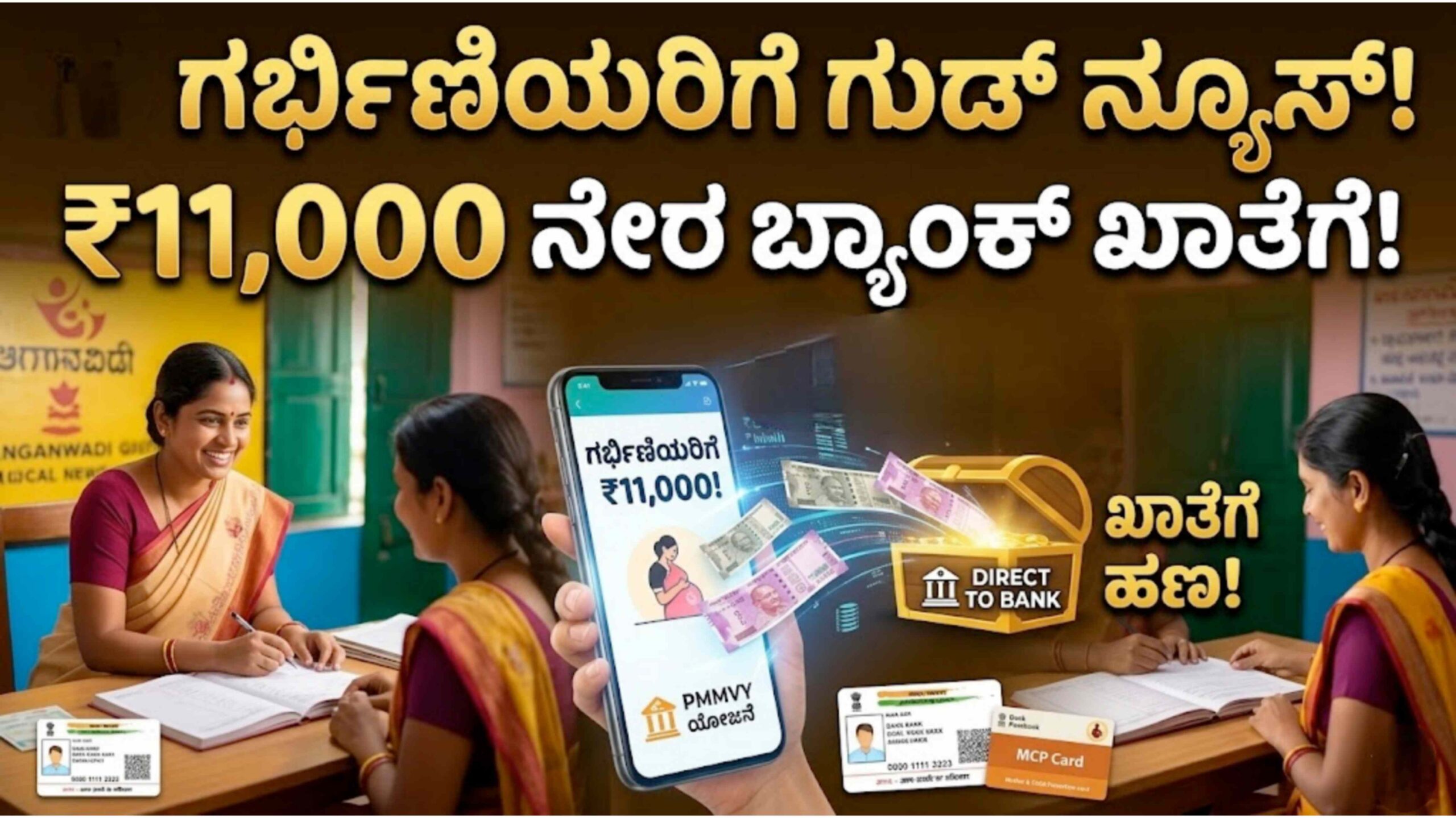 ಗರ್ಭಿಣಿಯರ ಬ್ಯಾಂಕ್ ಖಾತೆಗೆ ಬೀಳಲಿದೆ ₹11,000! ಈ ಸಹಾಯಧನಕ್ಕೆ ಅರ್ಜಿ ಸಲ್ಲಿಸುವ ಸಂಪೂರ್ಣ ವಿಧಾನ ಇಲ್ಲಿದೆ