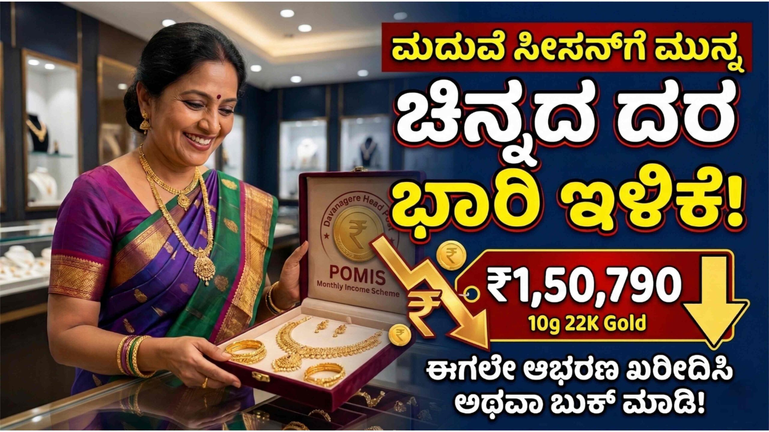 ಚಿನ್ನ ಪ್ರಿಯರೇ ಗಮನಿಸಿ: ಮದುವೆ ಸೀಸನ್ ಮುನ್ನವೇ ಕುಸಿದ ಚಿನ್ನದ ಬೆಲೆ, ಈ ಅವಕಾಶ ಮಿಸ್ ಮಾಡ್ಕೋಬೇಡಿ!