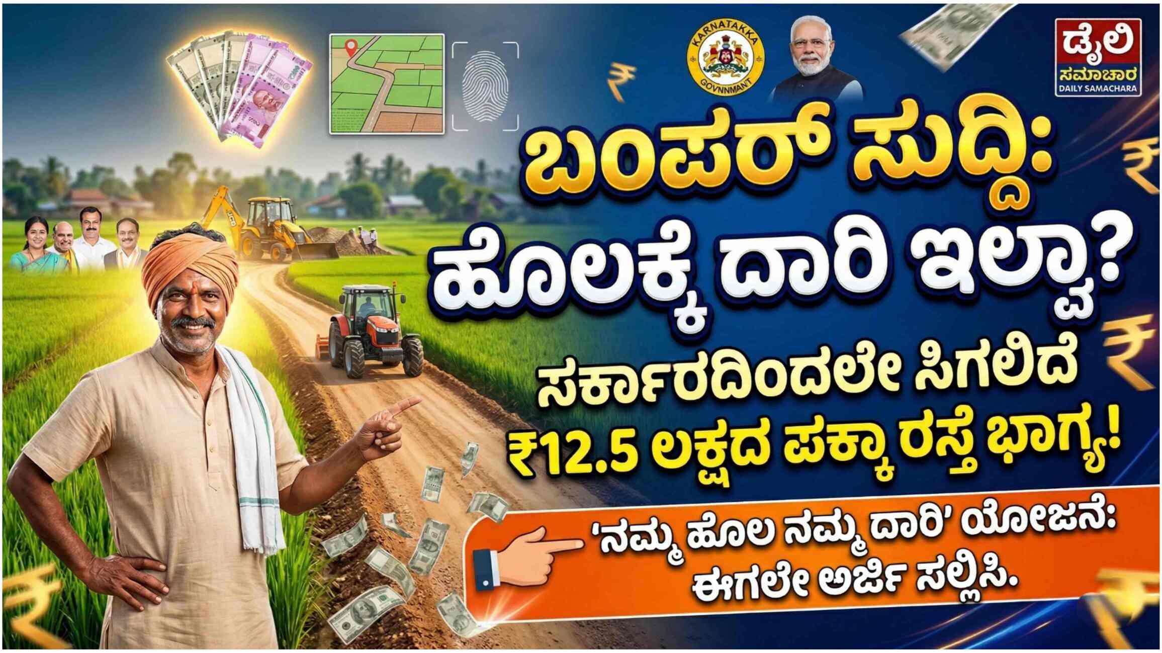 ರೈತರೇ ಗಮನಿಸಿ: ನಿಮ್ಮ ಹೊಲದ ದಾರಿ ಸರಿಪಡಿಸಲು ಸಿಗ್ತಿದೆ ₹12.5 ಲಕ್ಷ! ತಕ್ಷಣವೇ ಗ್ರಾಮ ಪಂಚಾಯಿತಿಯಲ್ಲಿ ಈ ಕೆಲಸ ಮಾಡಿ.