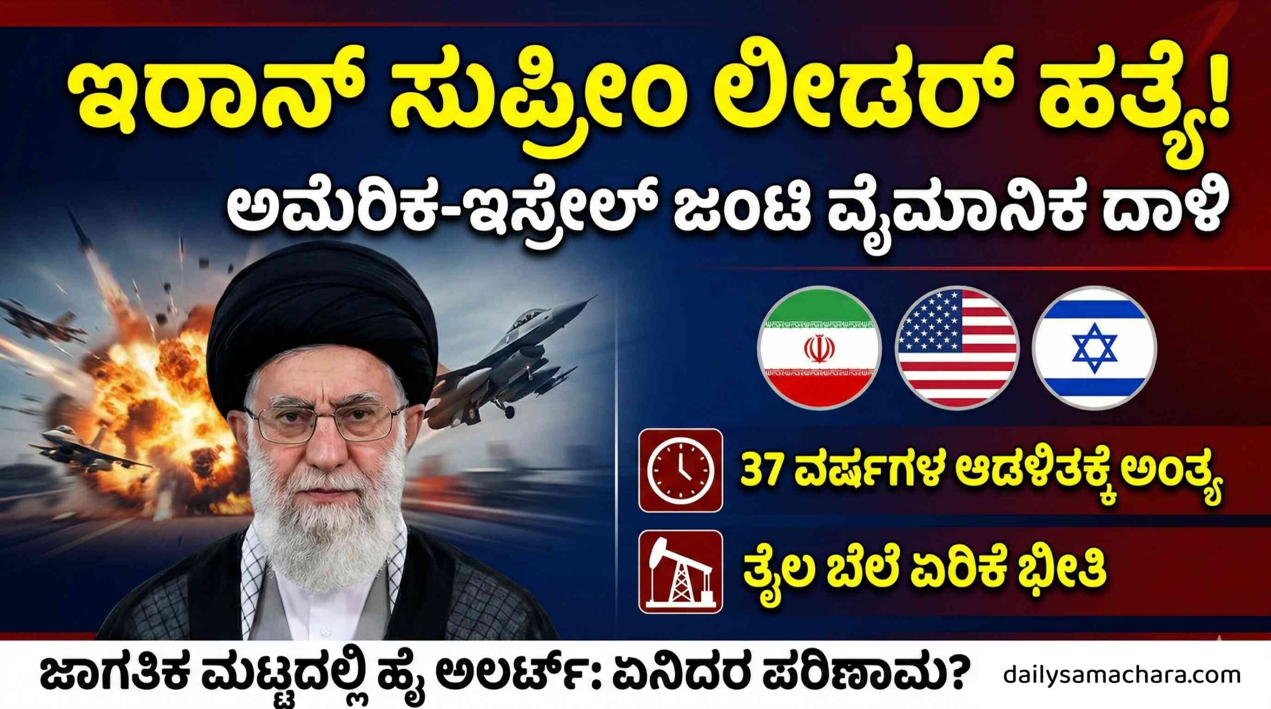 ಅಮೆರಿಕ-ಇಸ್ರೇಲ್ ಜಂಟಿ ದಾಳಿಯಲ್ಲಿ ಇರಾನ್ ಸುಪ್ರೀಂ ಲೀಡರ್ ಖಮೇನಿ ಹತ್ಯೆ! ಖಮೇನಿ ಯಾರು? ಈತನ ಸಾವಿಗೆ ಜಗತ್ತು ಬೆಚ್ಚಿದ್ದೇಕೆ?