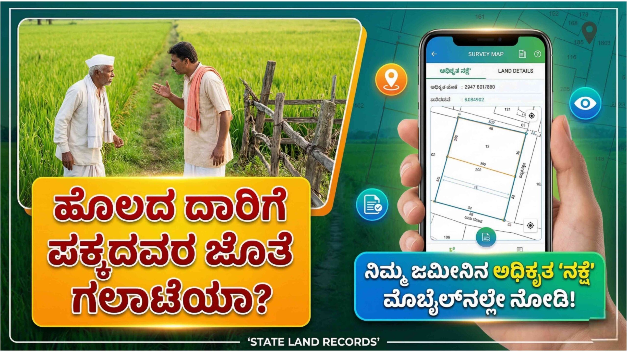 ಹೊಲದ ದಾರಿಗೆ ಪಕ್ಕದವರ ಜೊತೆ ಗಲಾಟೆಯಾ? ನಿಮ್ಮ ಜಮೀನಿನ ಅಧಿಕೃತ ‘ನಕ್ಷೆ’ಯನ್ನು ಮೊಬೈಲ್‌ನಲ್ಲೇ ನೋಡೋದು ಹೇಗೆ ಗೊತ್ತಾ?