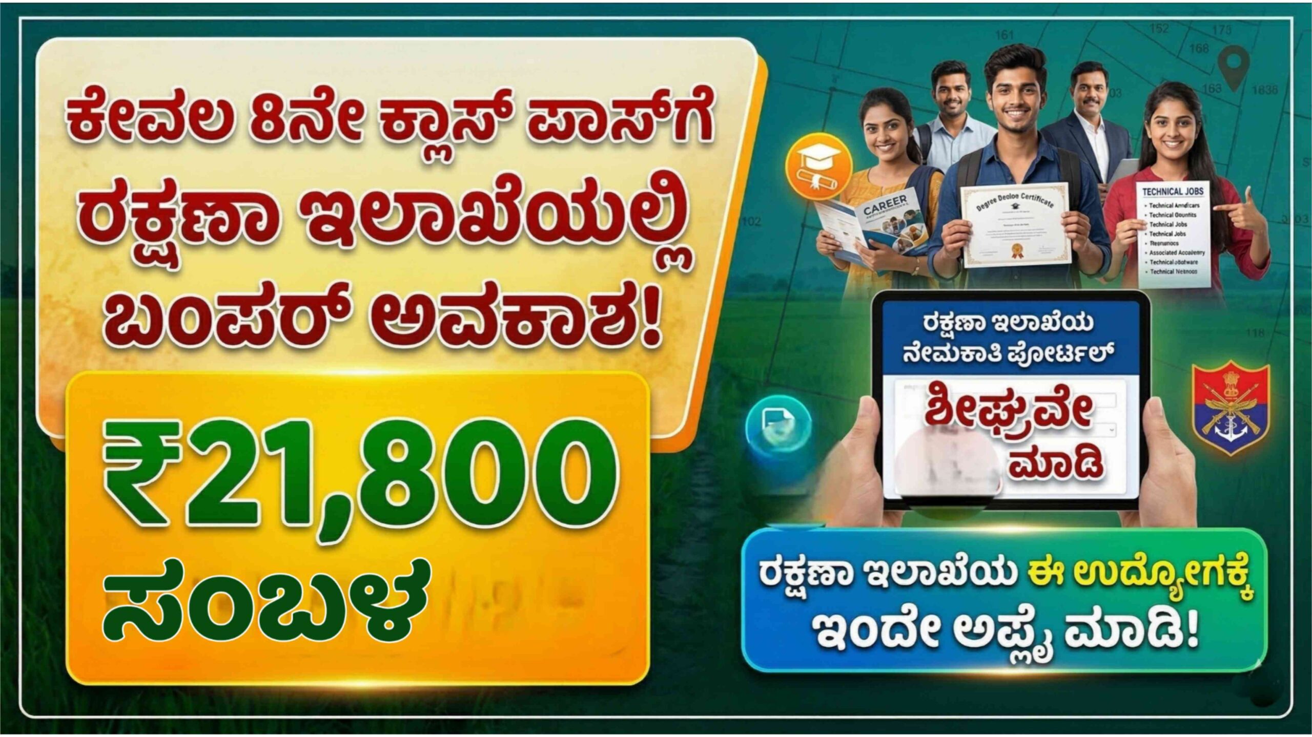8ನೇ ಕ್ಲಾಸ್ ಪಾಸ್ ಆದವರಿಗೆ ರಕ್ಷಣಾ ಇಲಾಖೆಯಲ್ಲಿ ಉದ್ಯೋಗಾವಕಾಶ, 21,800 ದಿಂದ ವೇತನ. ಇಂದೇ ಅಪ್ಲೈ ಮಾಡಿ!