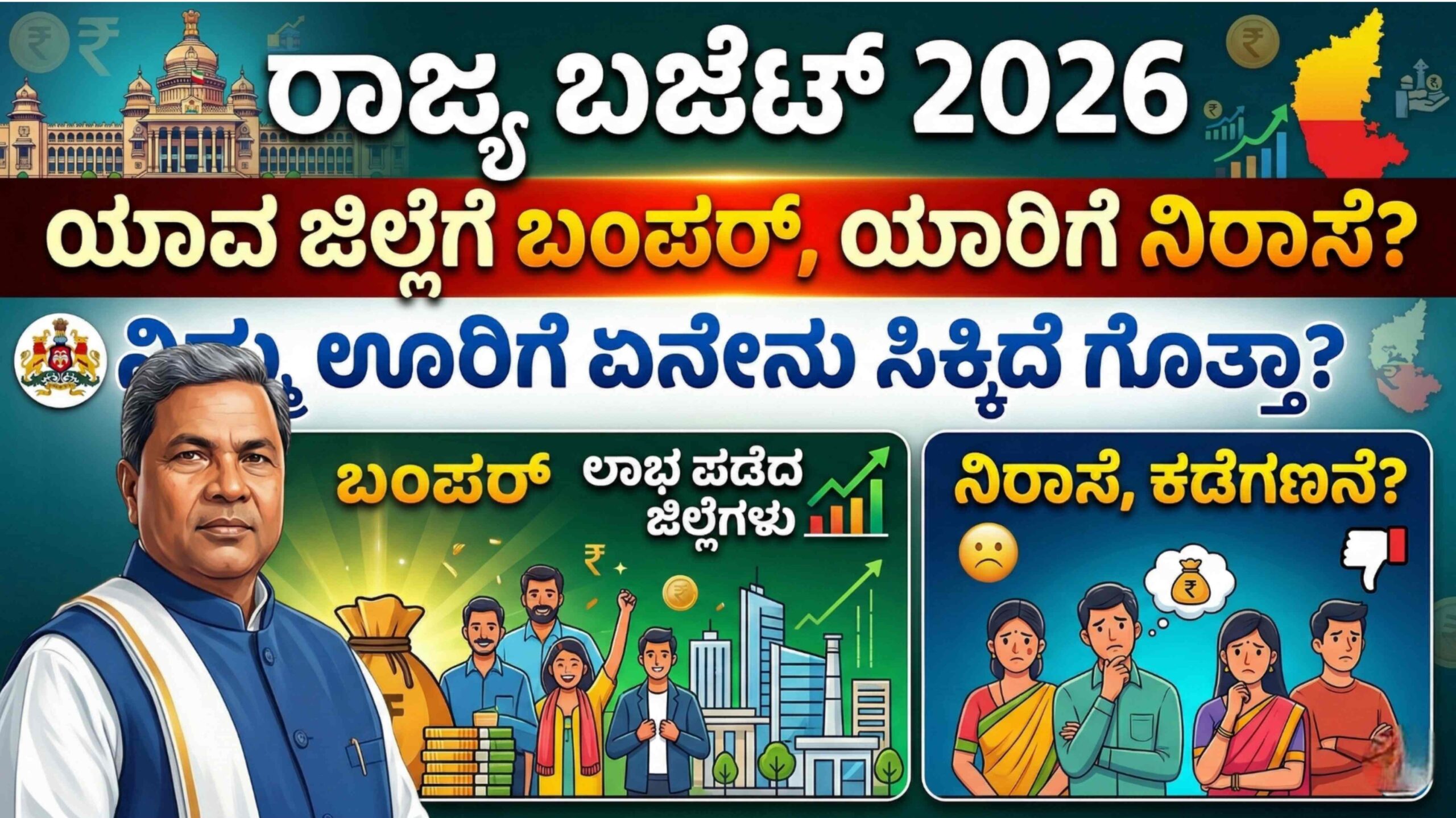 ರಾಜ್ಯ ಬಜೆಟ್ 2026: ಯಾವ ಜಿಲ್ಲೆಗೆ ಬಂಪರ್, ಯಾರಿಗೆ ನಿರಾಸೆ? ನಿಮ್ಮ ಊರಿಗೆ ಏನೇನು ಸಿಕ್ಕಿದೆ ಗೊತ್ತಾ?