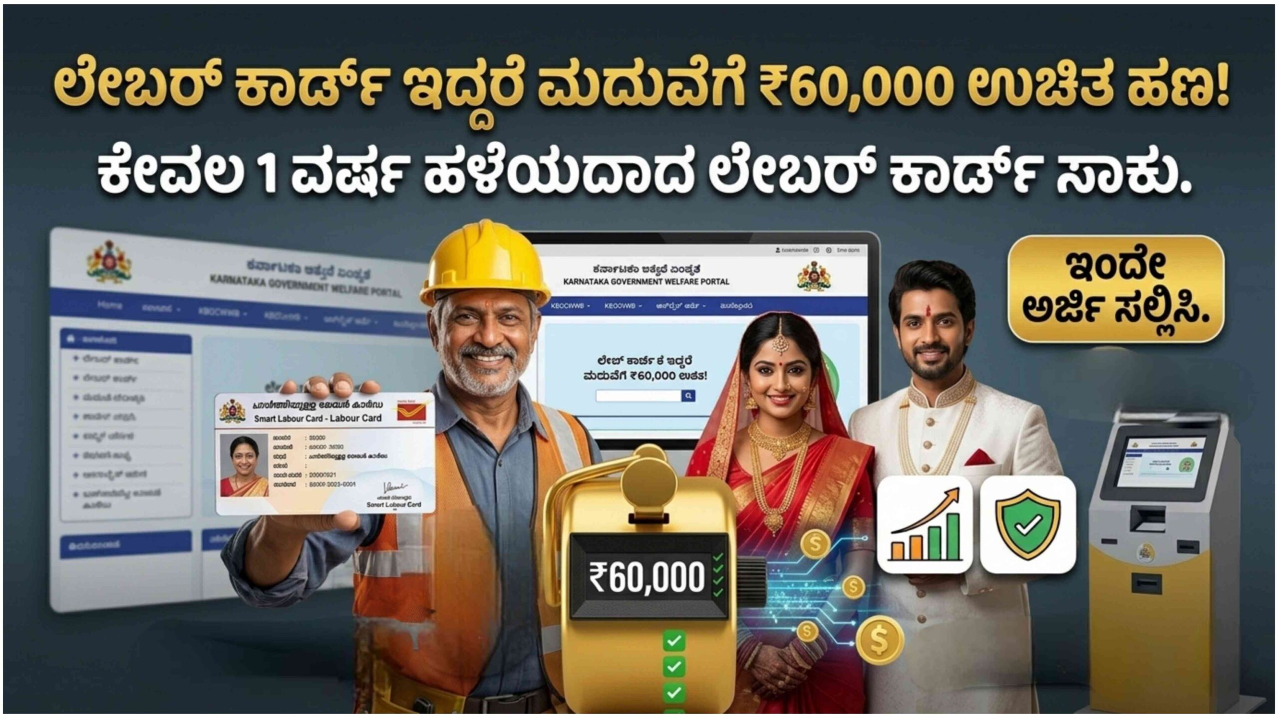 ಲೇಬರ್ ಕಾರ್ಡ್ ವಿವಾಹ ಸಹಾಯಧನ: ₹60,000 ಉಚಿತ ಹಣ ಪಡೆಯಲು ಯಾರೆಲ್ಲ ಅರ್ಹರು? ಅರ್ಜಿ ವಿಧಾನ ಇಲ್ಲಿದೆ.