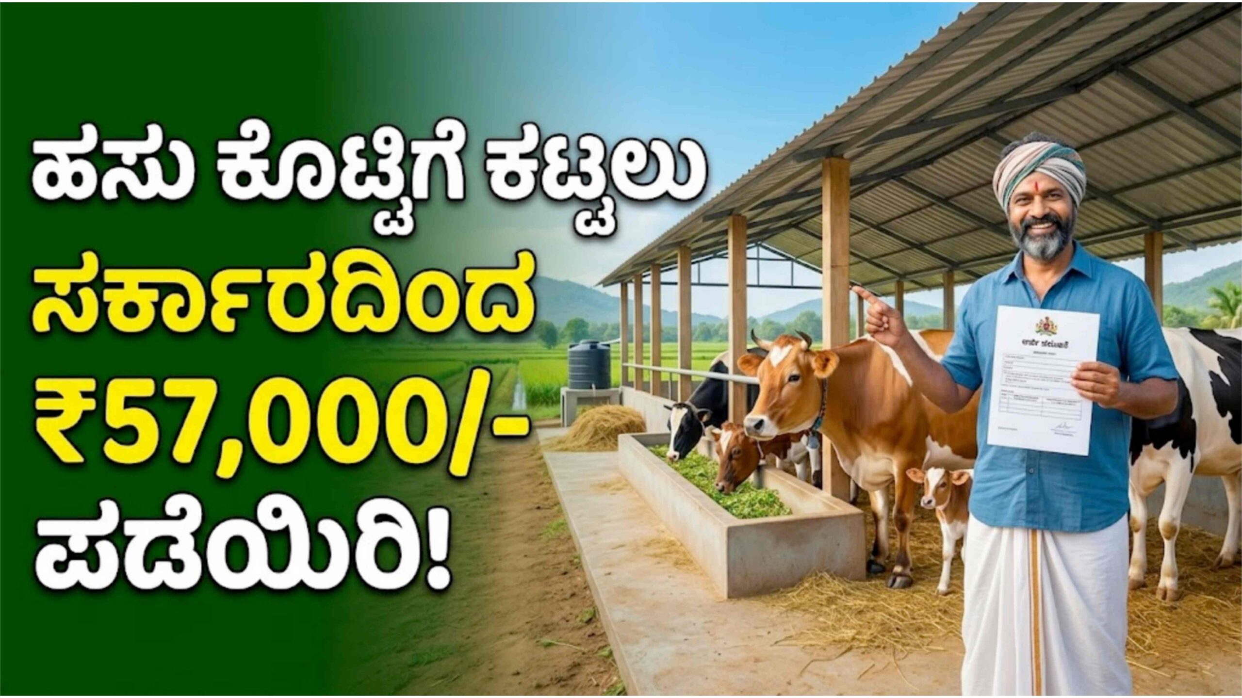 ರೈತರೇ ಗಮನಿಸಿ! ಹಸು ಕೊಟ್ಟಿಗೆ ಕಟ್ಟಲು ಸರ್ಕಾರವೇ ಕೊಡ್ತಿದೆ ಬರೋಬ್ಬರಿ 57 ಸಾವಿರ ರೂ. ಹಣ; ಇಂದೇ ಅರ್ಜಿ ಹಾಕಿ