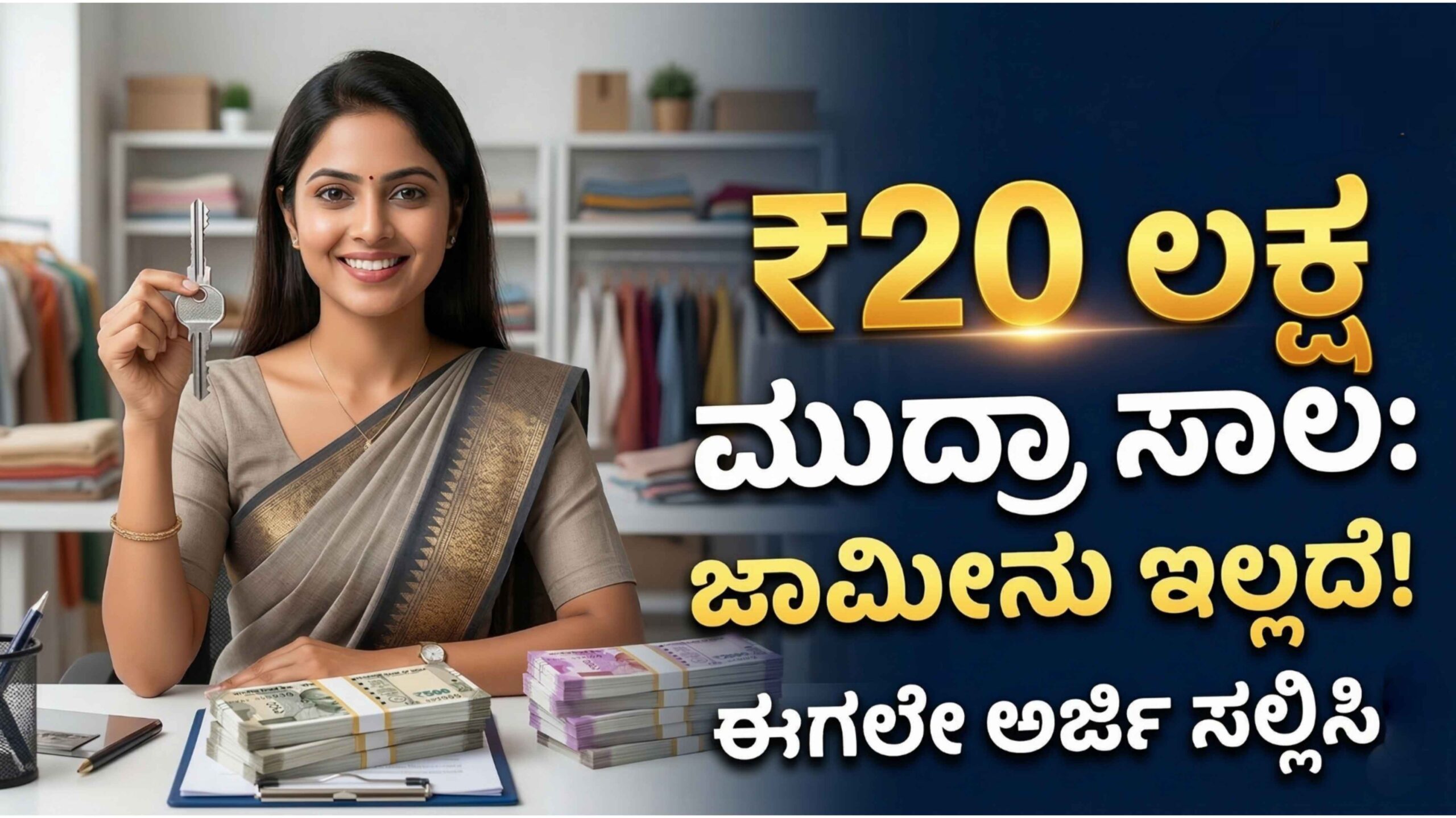 ಸಣ್ಣ ವ್ಯಾಪಾರಿಗಳಿಗೆ ಗುಡ್ ನ್ಯೂಸ್! ಮುದ್ರಾ ಲೋನ್ ಮಿತಿ 10 ರಿಂದ 20 ಲಕ್ಷಕ್ಕೆ ಏರಿಕೆ, ಇಂದೇ ಅರ್ಜಿ ಹಾಕಿ!