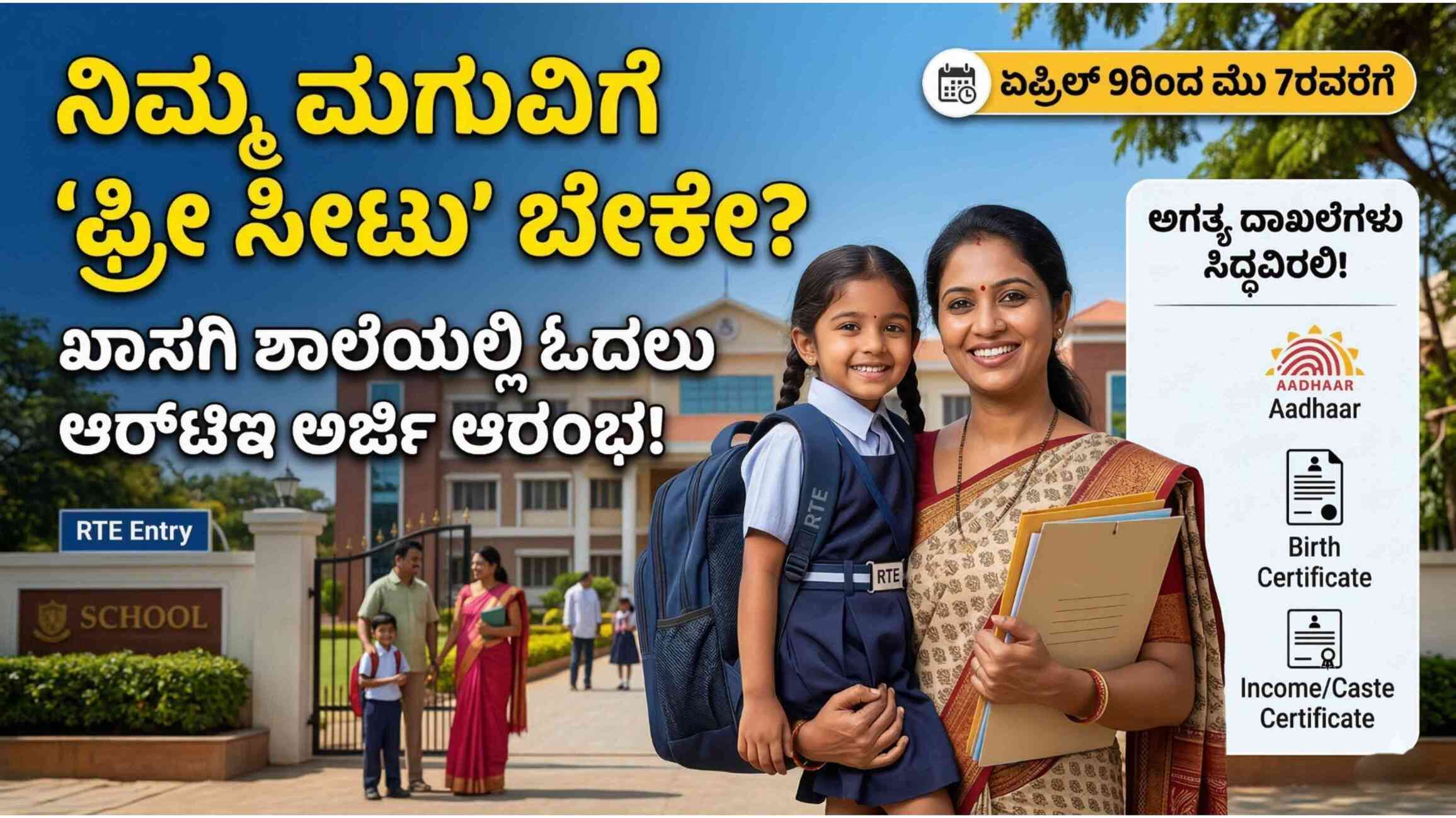 ಖಾಸಗಿ ಶಾಲೆಯಲ್ಲಿ ನಿಮ್ಮ ಮಗುವಿಗೆ ‘ಫ್ರೀ ಸೀಟು’ ಬೇಕೇ? ಆರ್‌ಟಿಇ ಅರ್ಜಿ ದಿನಾಂಕ ಬದಲಾಗಿದೆ; ಹೊಸ ಡೇಟ್ ಇಲ್ಲಿದೆ!