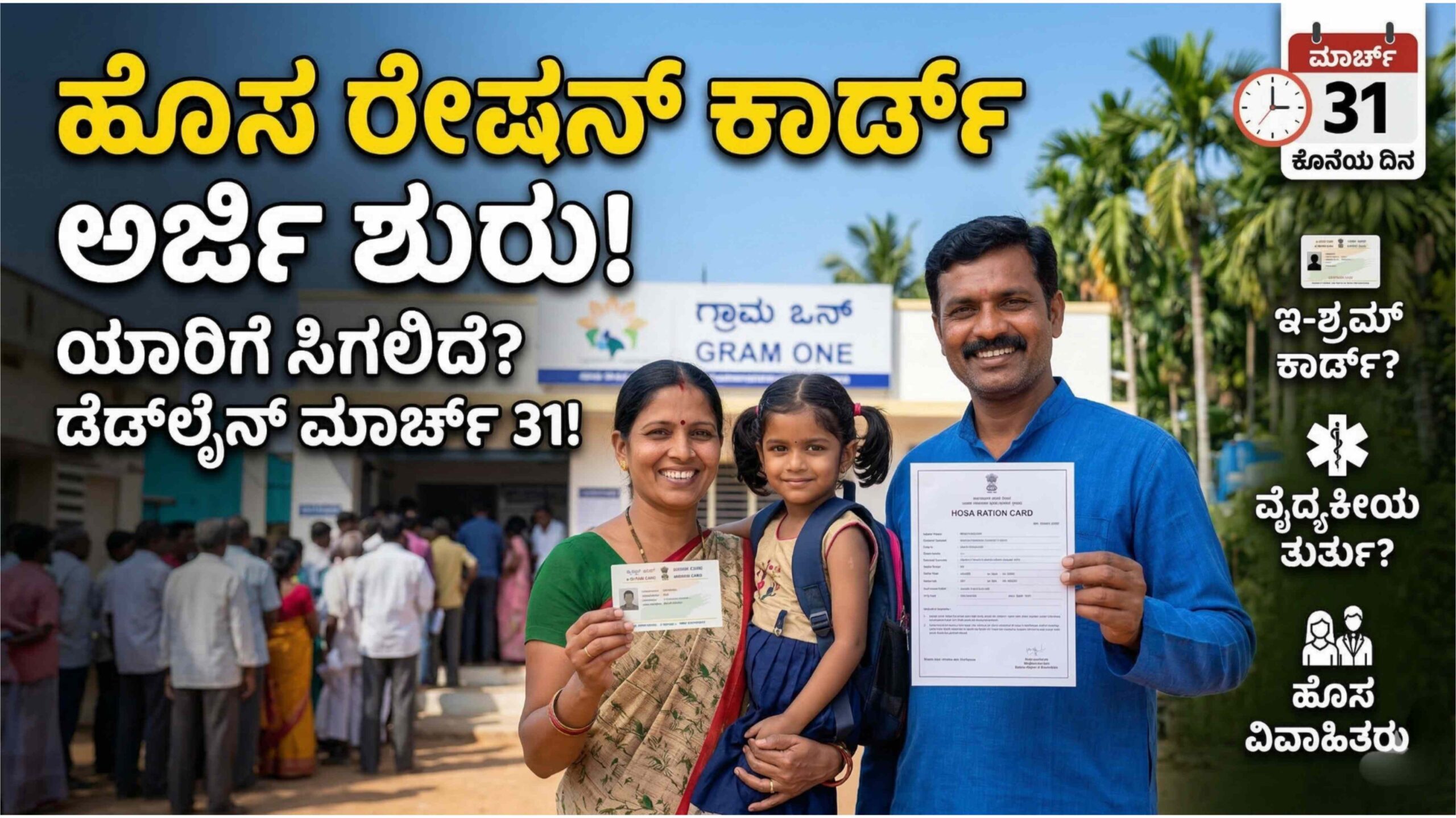 ಹೊಸ ಪಡಿತರ ಚೀಟಿ ಅರ್ಜಿ 2026: ಮಾರ್ಚ್ 31ರೊಳಗೆ ಅರ್ಜಿ ಸಲ್ಲಿಸಿ; ಯಾರು ಅರ್ಹರು? ಎಲ್ಲಿ ಅರ್ಜಿ ಹಾಕಬೇಕು? ಇಲ್ಲಿದೆ ಕಂಪ್ಲೀಟ್ ಮಾಹಿತಿ.