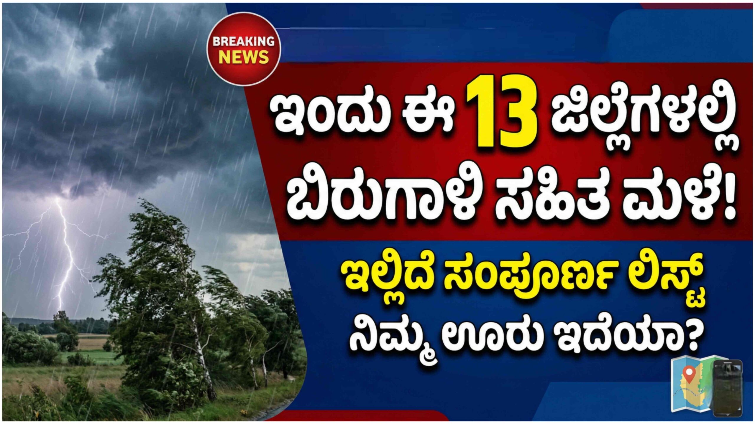 ಕರ್ನಾಟಕ ಹವಾಮಾನ ವರದಿ: ಇಂದು ಈ 13 ಜಿಲ್ಲೆಗಳಲ್ಲಿ ಬಿರುಗಾಳಿ ಸಹಿತ ಮಳೆ! ಇಲ್ಲಿದೆ ಸಂಪೂರ್ಣ ಲಿಸ್ಟ್.