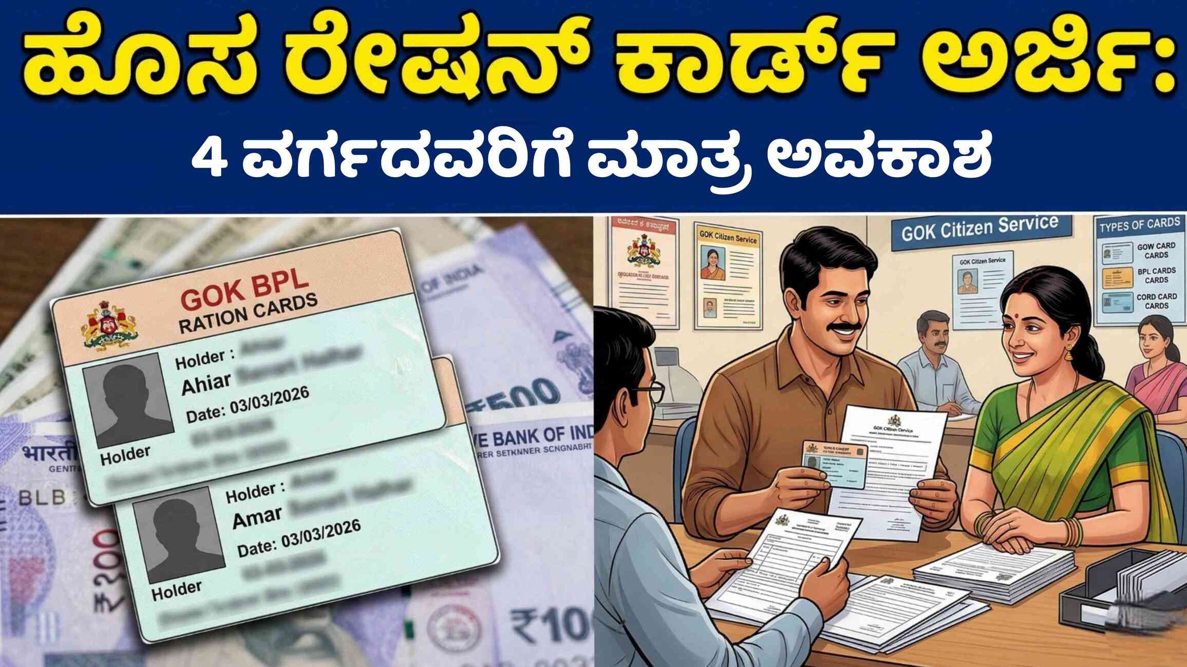 ಹೊಸ ರೇಷನ್ ಕಾರ್ಡ್ ಅರ್ಜಿ ಶುರು 2026: ಈ 4 ಗುಂಪಿನಲ್ಲಿದ್ದರೆ ತಕ್ಷಣ ಸಿಗುತ್ತೆ ಹೊಸ ಕಾರ್ಡ್! ಇಲ್ಲಿದೆ ಡಿಟೇಲ್ಸ್.