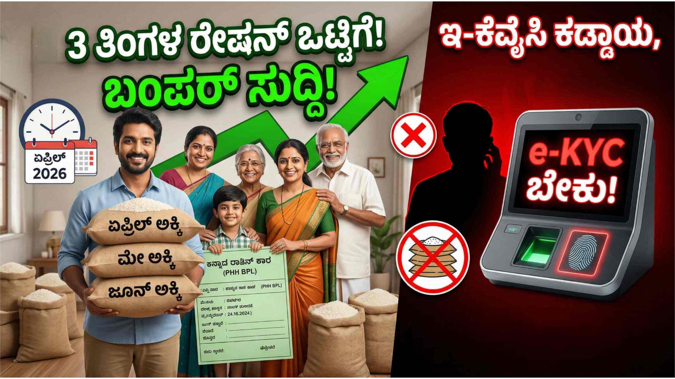 ರೇಷನ್ ಕಾರ್ಡ್ ಹೊಸ ನಿಯಮ 2026: ಏಪ್ರಿಲ್, ಮೇ, ಜೂನ್ ತಿಂಗಳ ಉಚಿತ ಅಕ್ಕಿ ಈಗ ಒಟ್ಟಿಗೆ ಪಡೆಯಿರಿ.