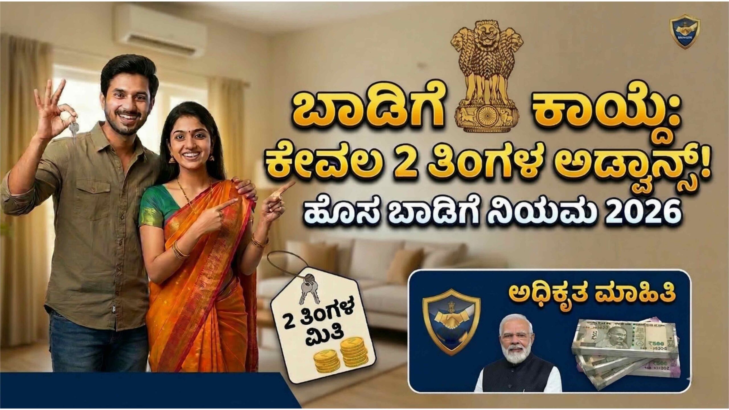 ಮನೆ ಬಾಡಿಗೆಗೆ ಇದ್ದೀರಾ? ಮಾಲೀಕರು ಇನ್ಮುಂದೆ 10 ತಿಂಗಳ ಅಡ್ವಾನ್ಸ್ ಕೇಳುವಂತಿಲ್ಲ, ಹೊಸ ರೂಲ್ಸ್ ಗೊತ್ತಾ?