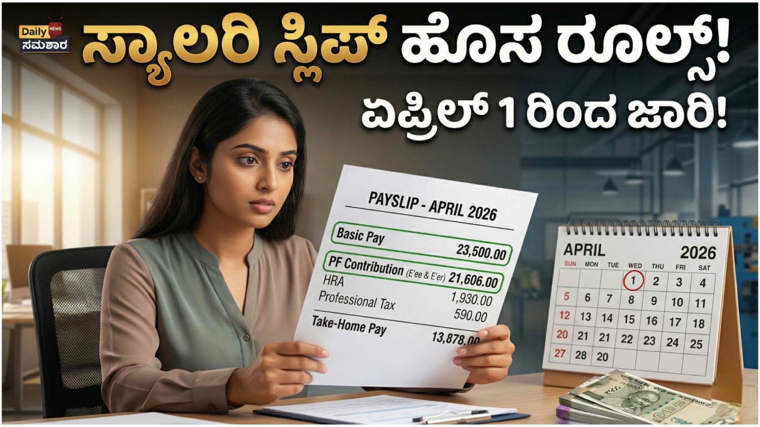 ಏಪ್ರಿಲ್ 1 ರಿಂದ ಬದಲಾಗಲಿದೆ ನಿಮ್ಮ ಸ್ಯಾಲರಿ ಸ್ಟ್ರಕ್ಚರ್! ಪ್ರತಿಯೊಬ್ಬ ಉದ್ಯೋಗಿಯೂ ಈ ನಿಯಮ ತಿಳಿಯಲೇಬೇಕು.