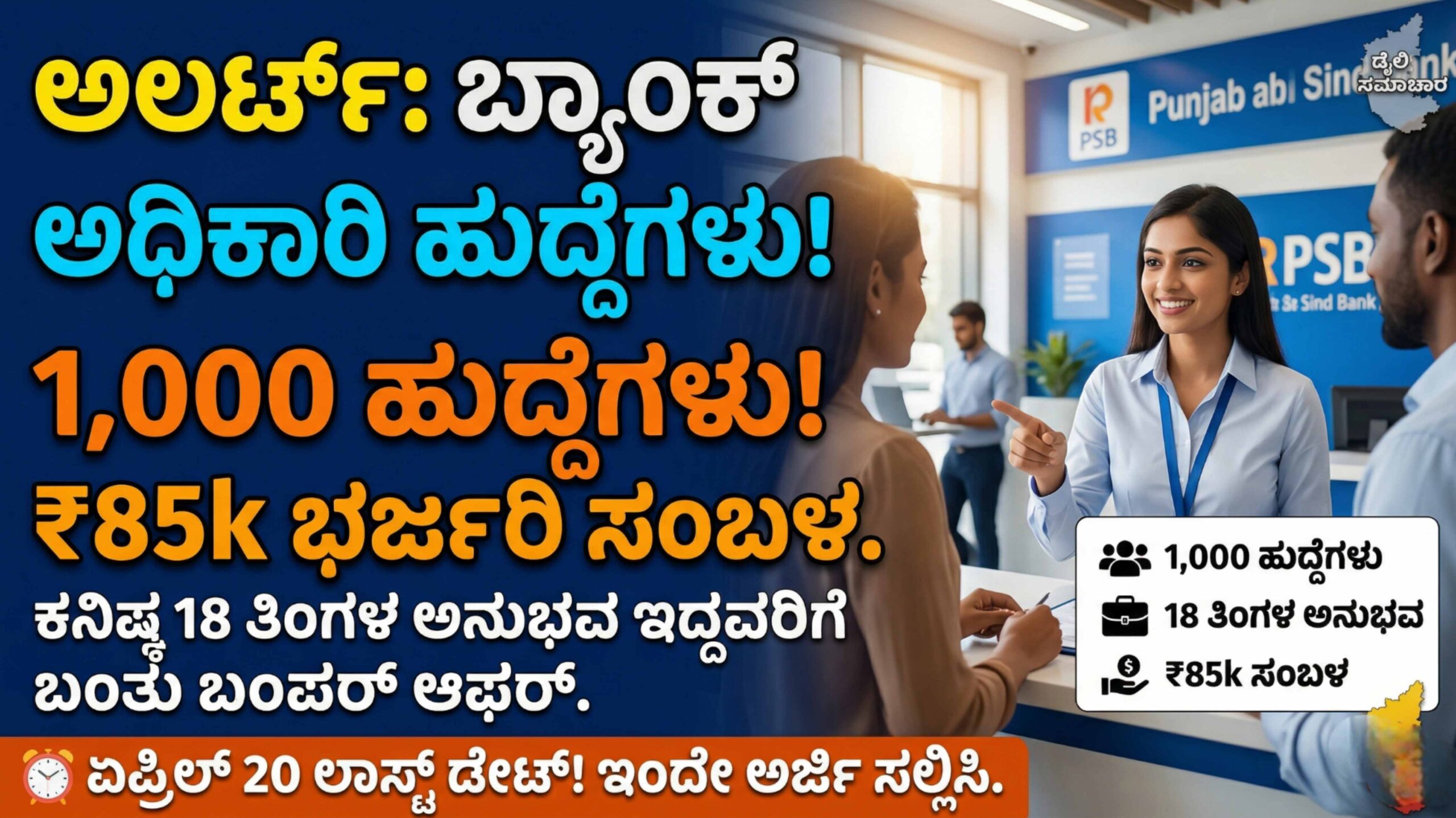 ಪಂಜಾಬ್ & ಸಿಂಧ್ ಬ್ಯಾಂಕ್ LBO ನೇಮಕಾತಿ 2026: 1,000 ಅಧಿಕಾರಿ ಹುದ್ದೆಗಳಿಗೆ ಅರ್ಜಿ ಆಹ್ವಾನ, ಸಂಪೂರ್ಣ ವಿವರ ಇಲ್ಲಿದೆ.