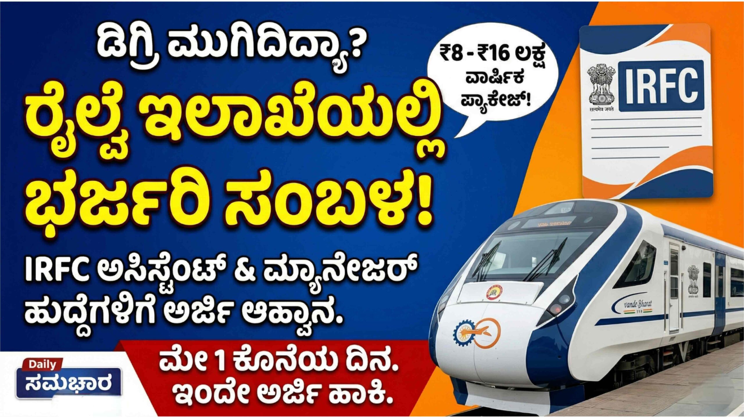 IRFC ನೇಮಕಾತಿ 2026: ರೈಲ್ವೆ ಇಲಾಖೆಯಲ್ಲಿ ಅಸಿಸ್ಟೆಂಟ್ & ಮ್ಯಾನೇಜರ್ ಹುದ್ದೆಗಳಿಗೆ ಅರ್ಜಿ ಆಹ್ವಾನ, ಸಂಪೂರ್ಣ ವಿವರ ಇಲ್ಲಿದೆ.