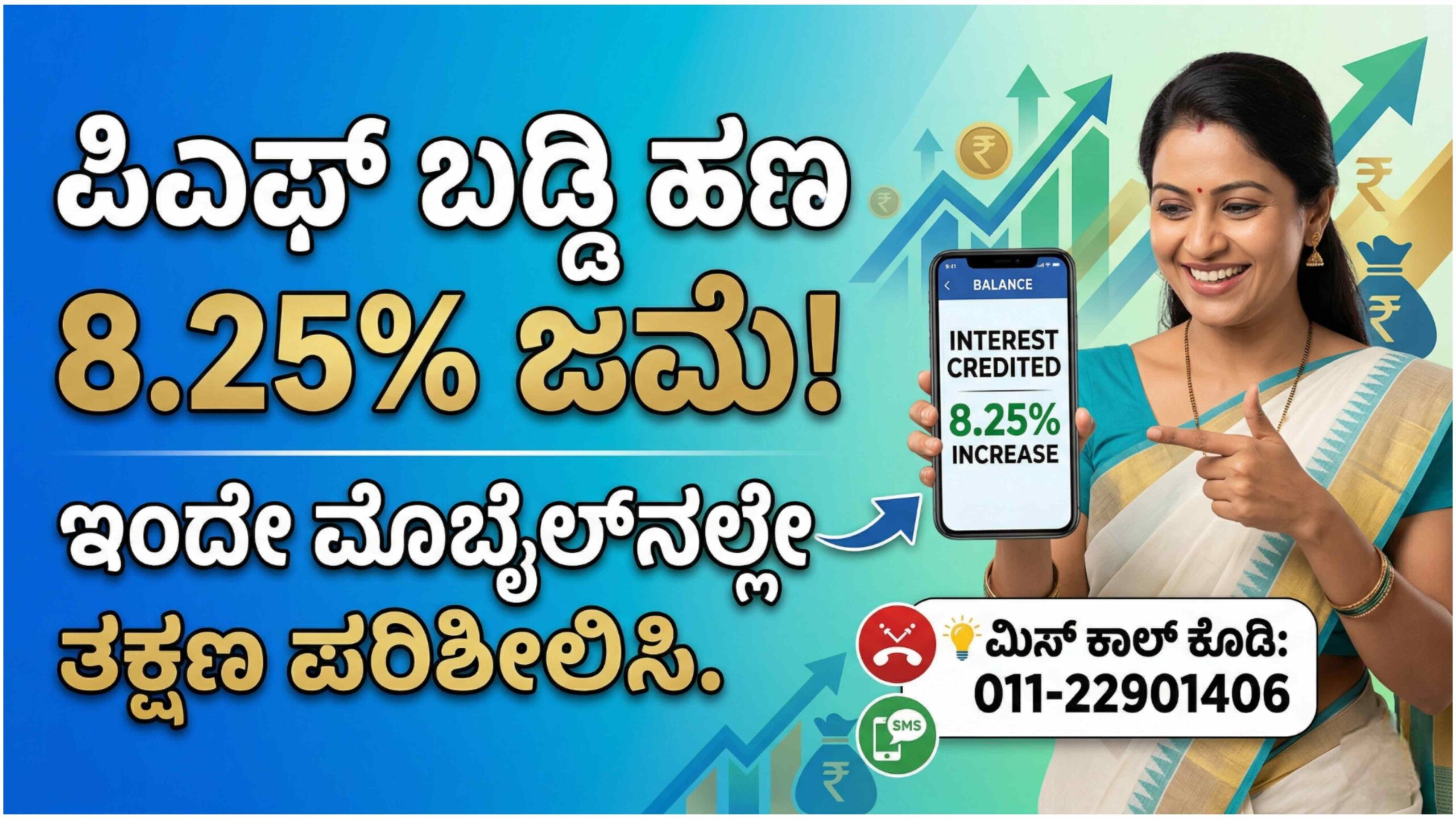 ಇಪಿಎಫ್ಒ (EPFO) ಬಡ್ಡಿ ಜಮೆ ಶುರು: ಮಿಸ್ ಕಾಲ್ ಮೂಲಕ ನಿಮ್ಮ PF ಬ್ಯಾಲೆನ್ಸ್ ಚೆಕ್ ಮಾಡಲು ಇಲ್ಲಿದೆ ನಂಬರ್.