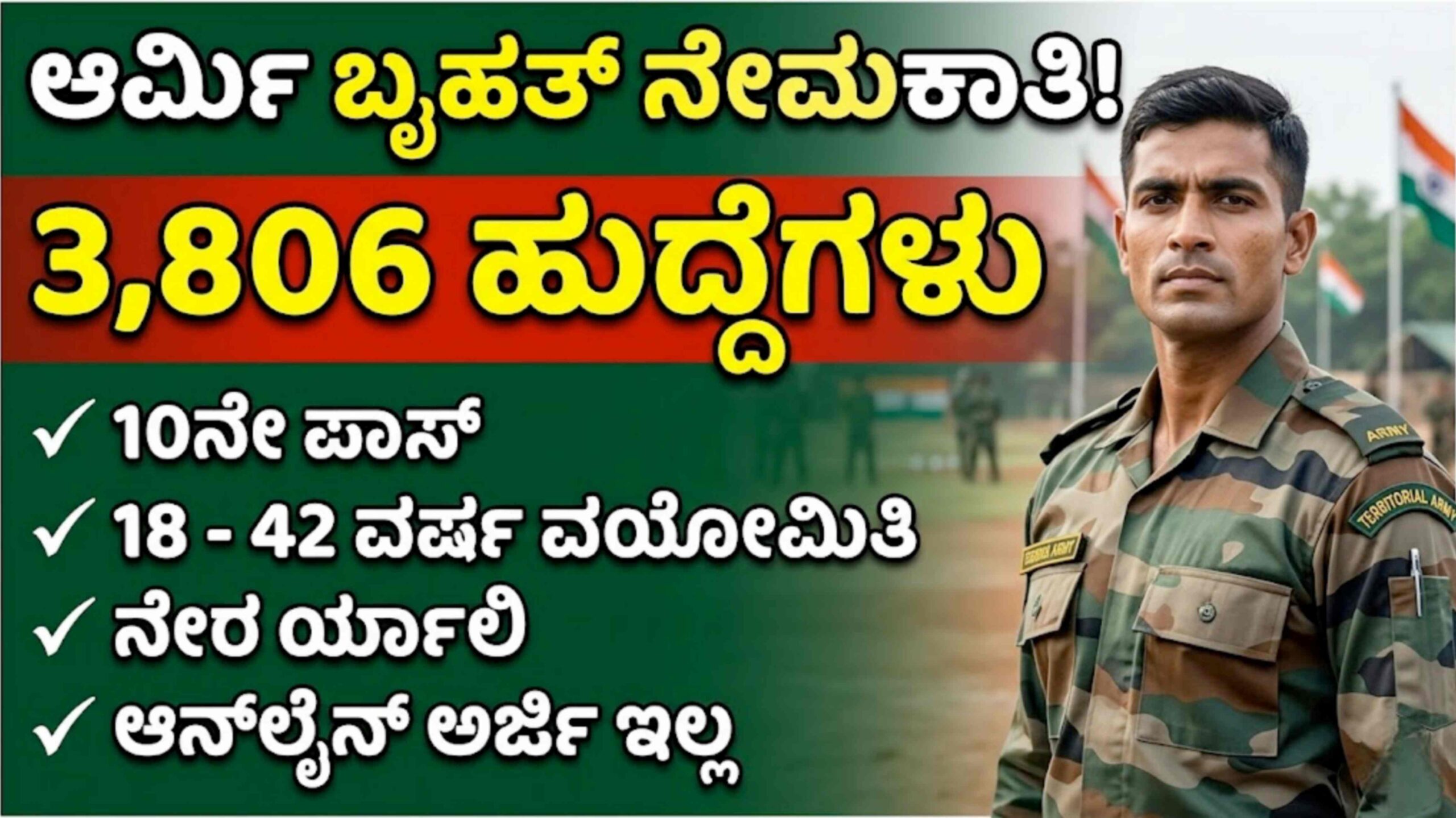 ಆರ್ಮಿ ನೇಮಕಾತಿ 2026: 3,806 ಹುದ್ದೆಗಳ ಸುವರ್ಣಾವಕಾಶ, ವಯೋಮಿತಿ ಮತ್ತು ಅರ್ಹತೆಯ ಕಂಪ್ಲೀಟ್ ಡೀಟೇಲ್ಸ್ ಇಲ್ಲಿದೆ.