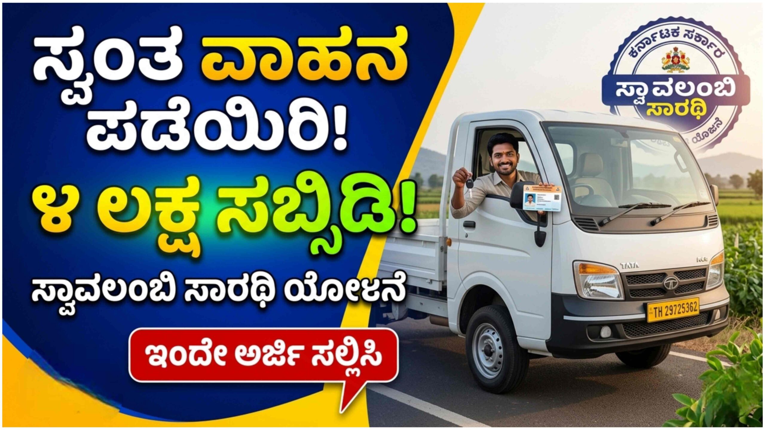 ಸ್ವಾವಲಂಬಿ ಸಾರಥಿ ಯೋಜನೆ 2026: ಟ್ಯಾಕ್ಸಿ ಅಥವಾ ಗೂಡ್ಸ್ ವಾಹನ ಖರೀದಿಸಲು 4 ಲಕ್ಷ ಸಬ್ಸಿಡಿ ಪಡೆಯುವುದು ಹೇಗೆ? ಇಲ್ಲಿದೆ ಮಾಹಿತಿ