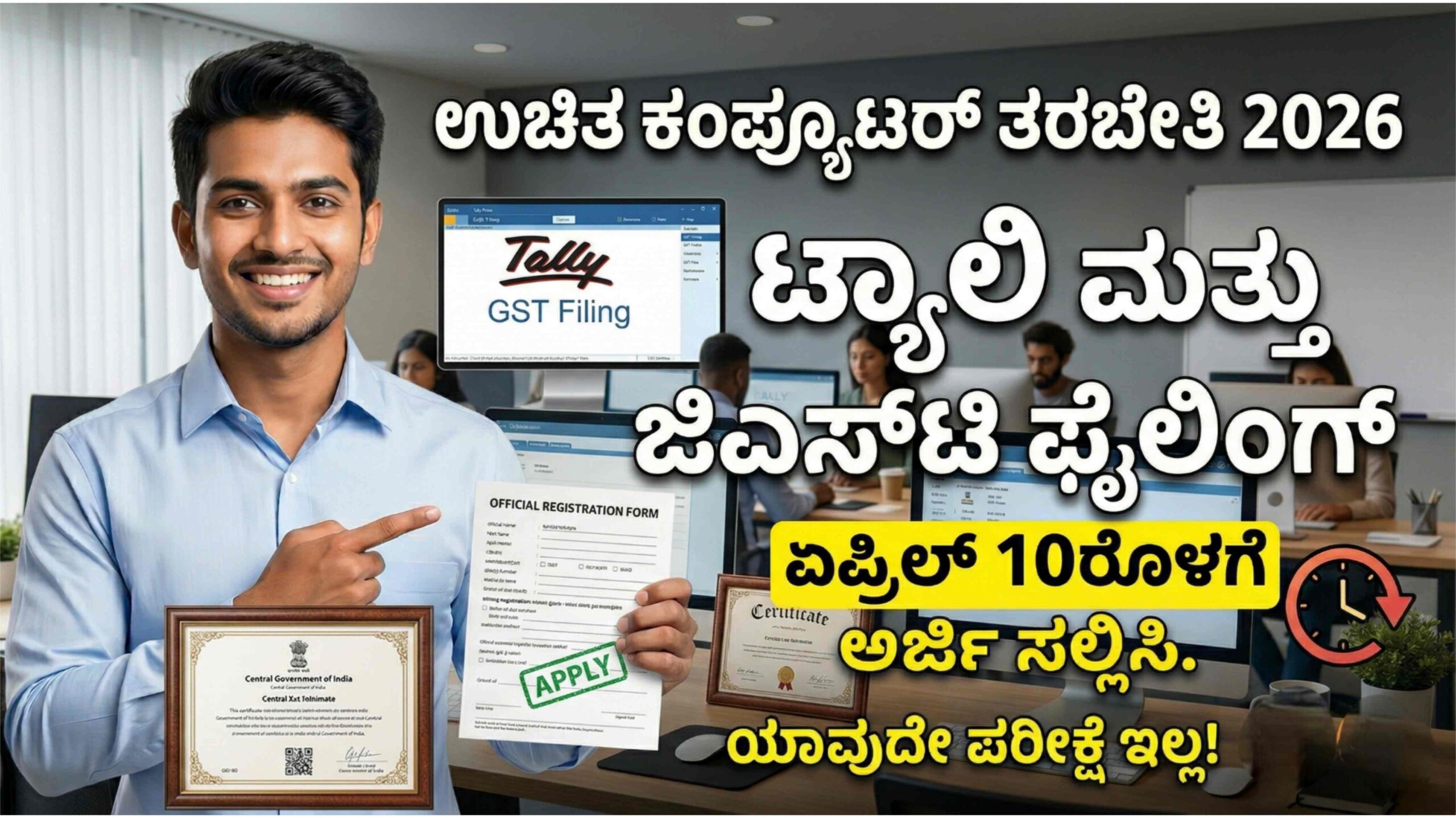 ಉಚಿತ ಕಂಪ್ಯೂಟರ್ ತರಬೇತಿ 2026: ಟ್ಯಾಲಿ ಮತ್ತು ಜಿಎಸ್ಟಿ ಫೈಲಿಂಗ್ ಕಲಿಯಲು ಏಪ್ರಿಲ್ 10ರೊಳಗೆ ಅರ್ಜಿ ಸಲ್ಲಿಸಿ.