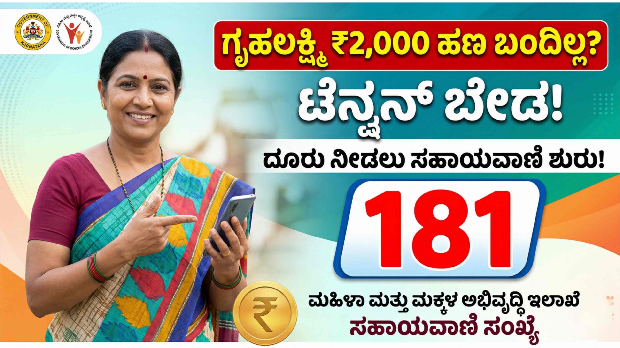 ಗೃಹಲಕ್ಷ್ಮಿ ₹2,000 ಹಣ ಬಂದಿಲ್ಲ ಅಂತ ಟೆನ್ಷನ್ ಆಗ್ಬೇಡಿ: ದೂರು ನೀಡಲು ಮಹಿಳಾ ಇಲಾಖೆಯ 181 ಸಹಾಯವಾಣಿ ಶುರು.